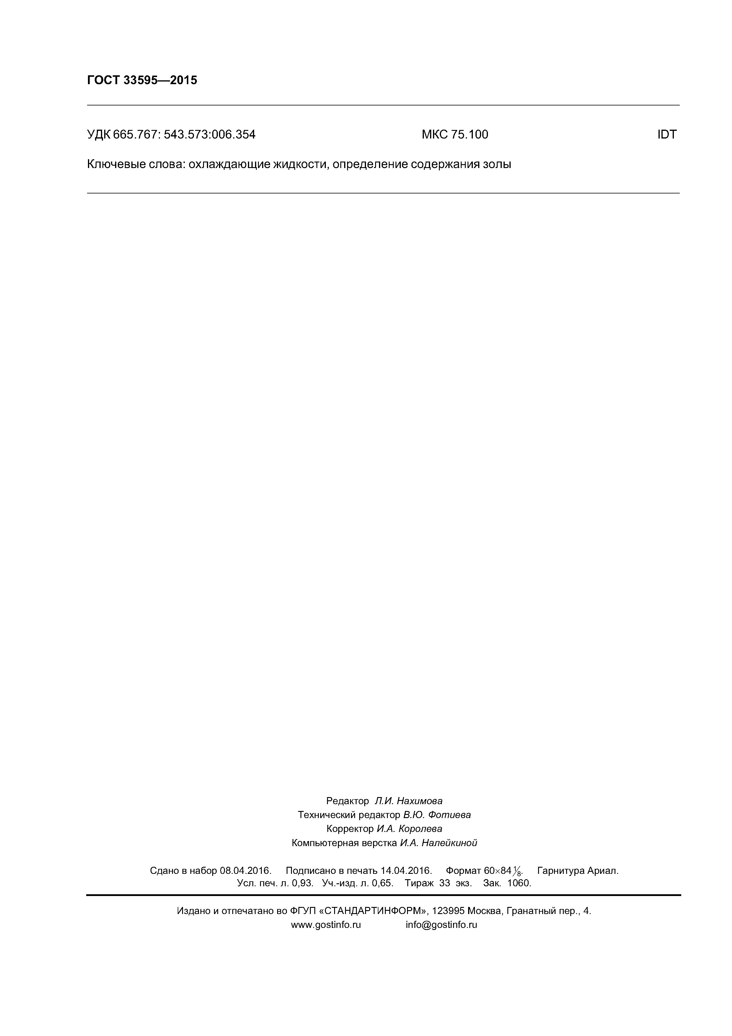 ГОСТ 33595-2015