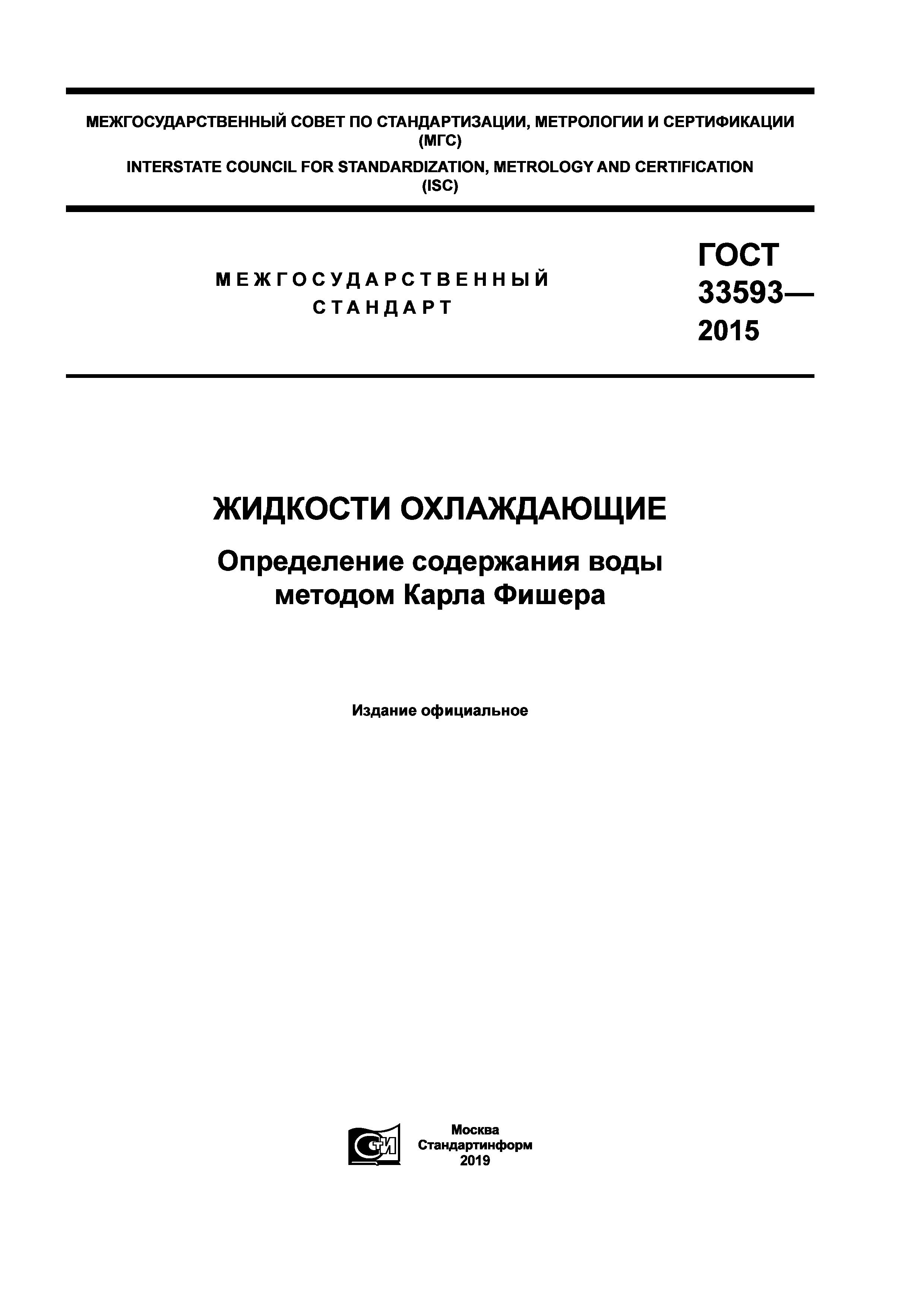 ГОСТ 33593-2015