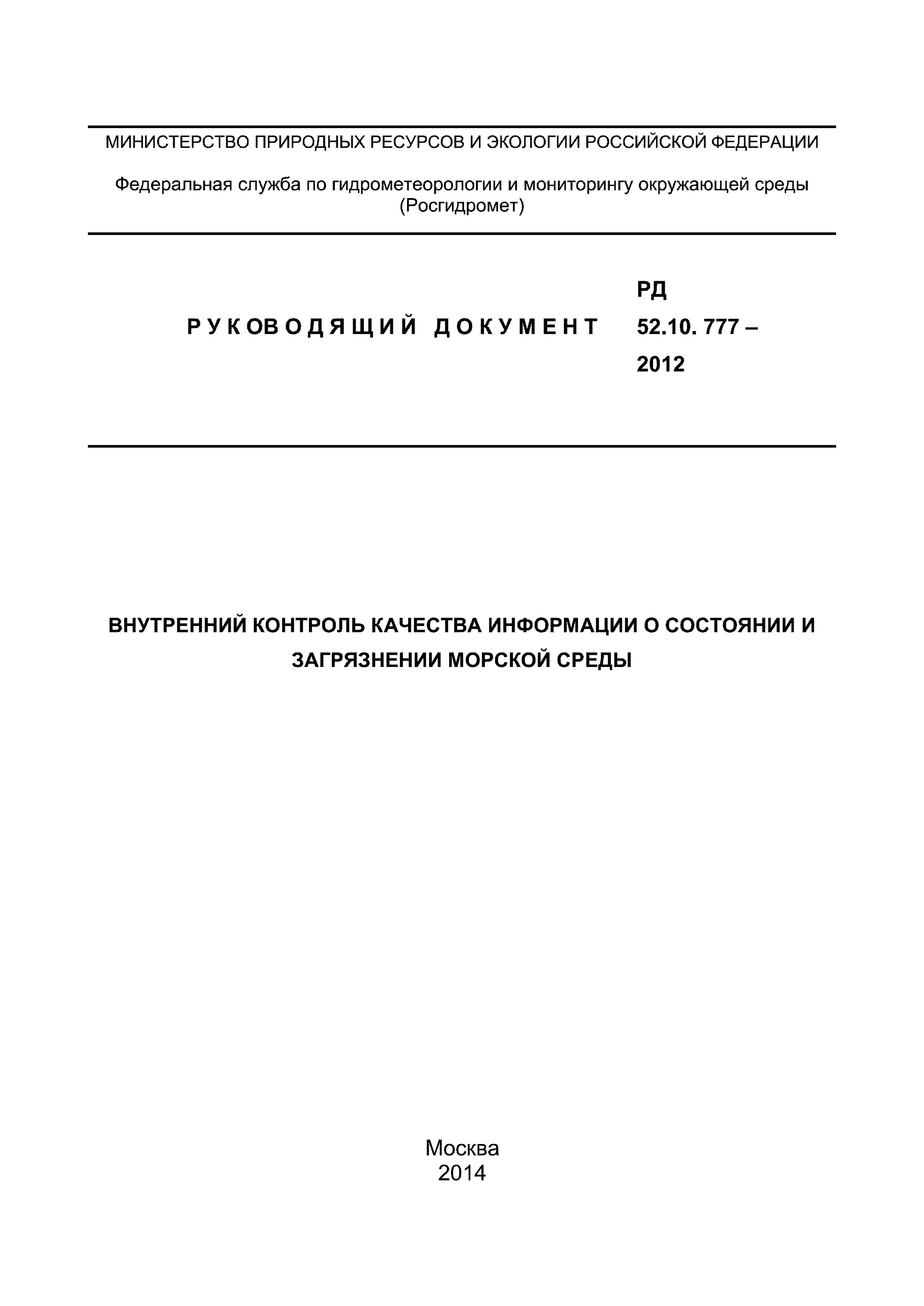 РД 52.10.777-2012