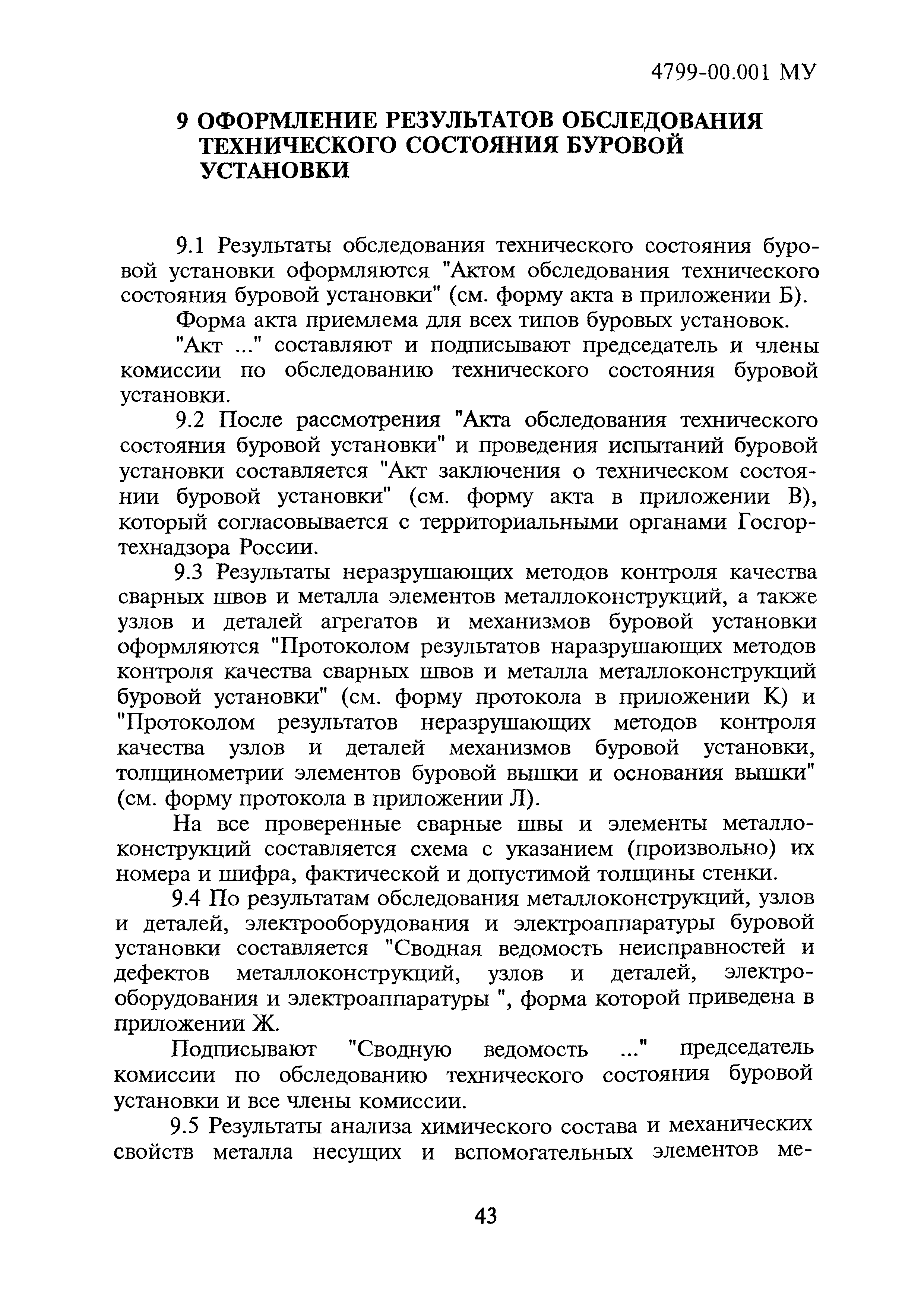 Скачать 4799-00.001МУ Методические указания по обследованию оборудования  буровых установок с истекшим сроком службы с целью продления срока их  дальнейшей эксплуатации