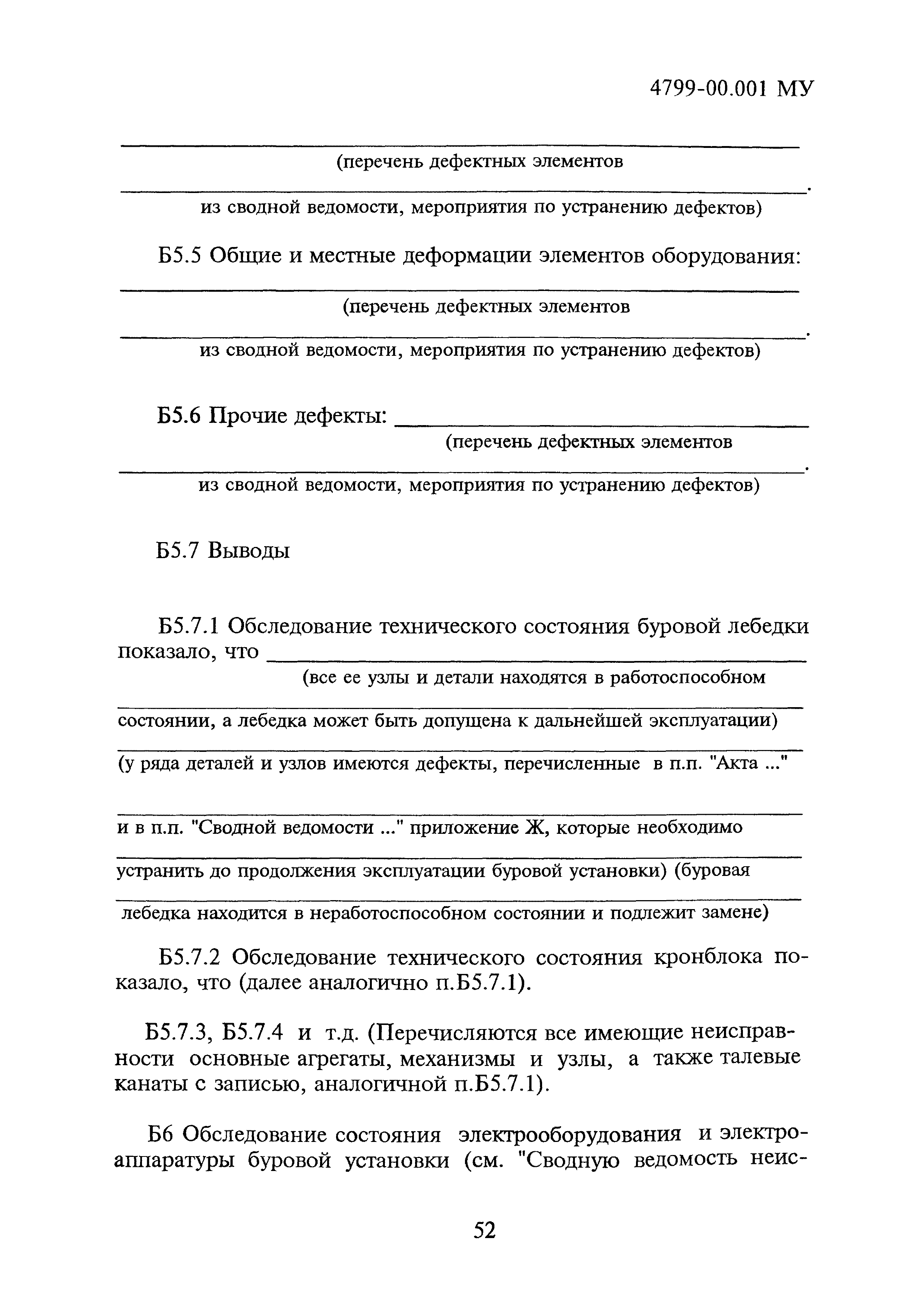 4799-00.001МУ