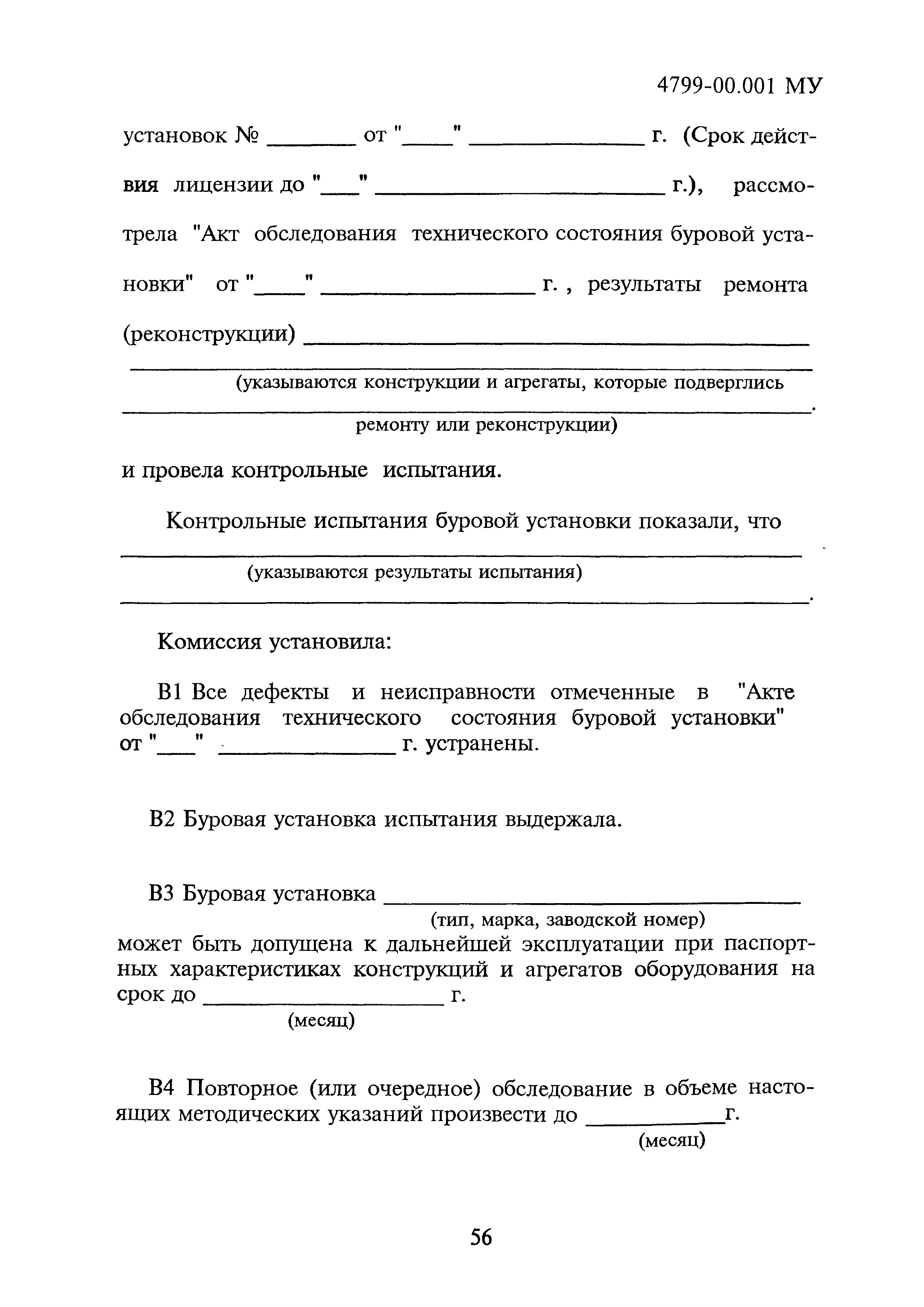 Скачать 4799-00.001МУ Методические указания по обследованию оборудования  буровых установок с истекшим сроком службы с целью продления срока их  дальнейшей эксплуатации