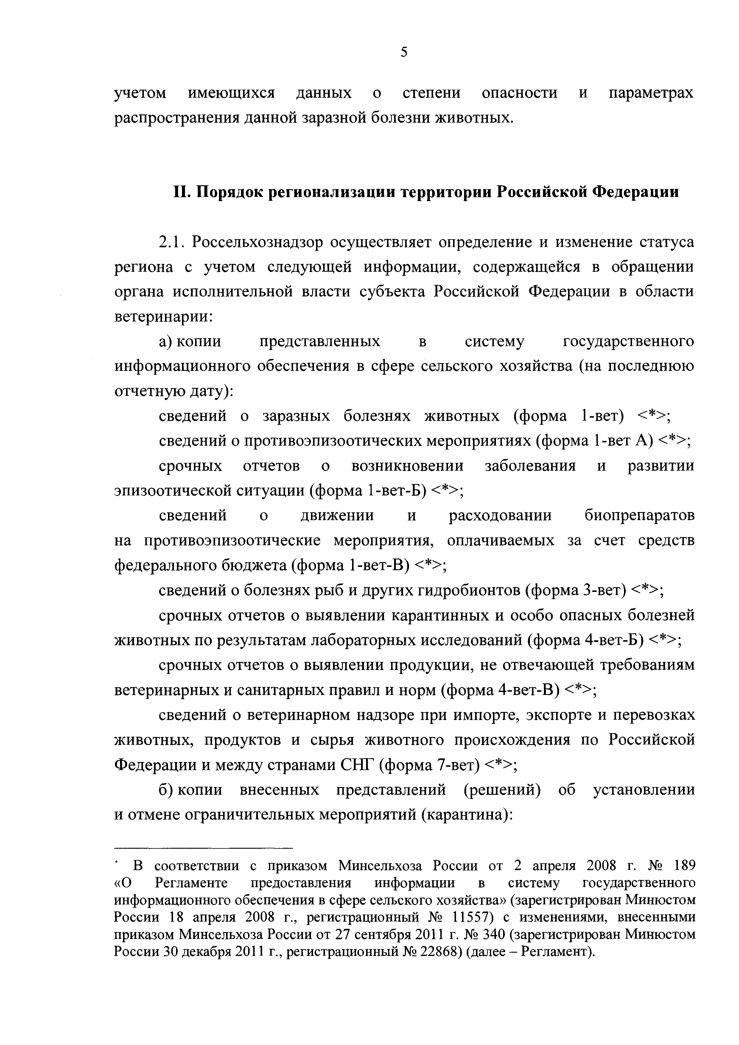 Скачать Ветеринарные правила проведения регионализации территории  Российской Федерации