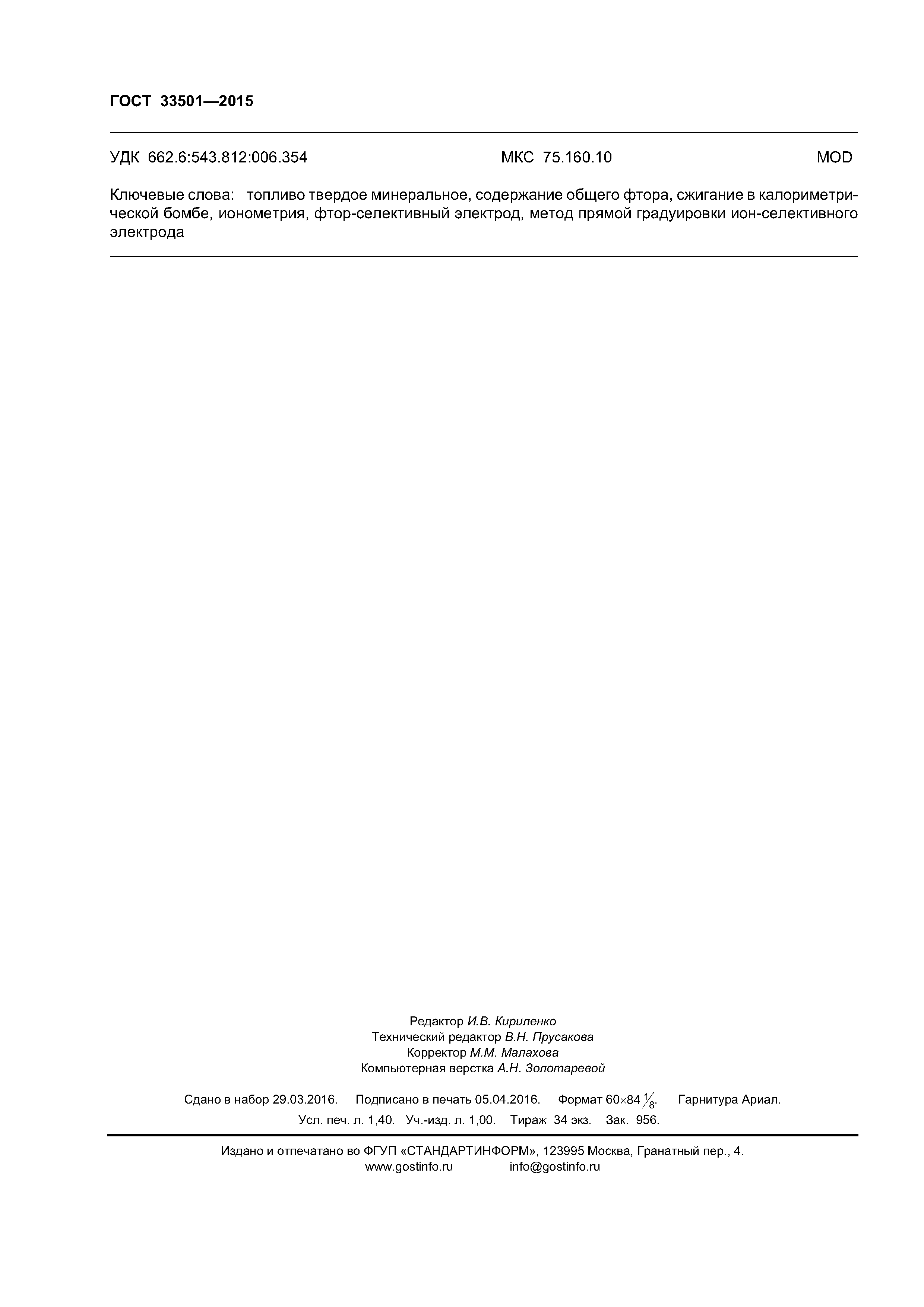 ГОСТ 33501-2015