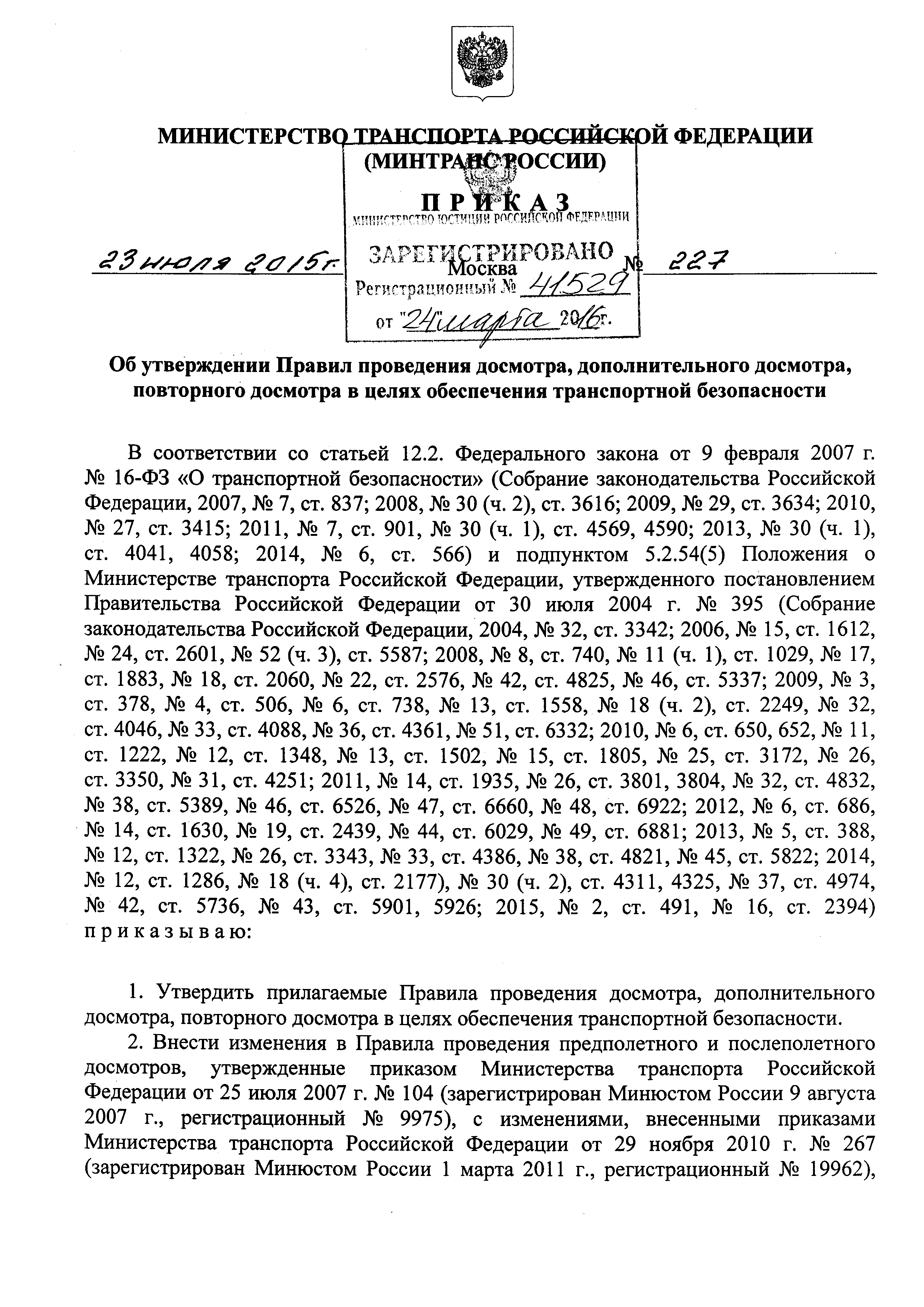 Скачать Приказ 227 Об утверждении Правил проведения досмотра,  дополнительного досмотра, повторного досмотра в целях обеспечения  транспортной безопасности