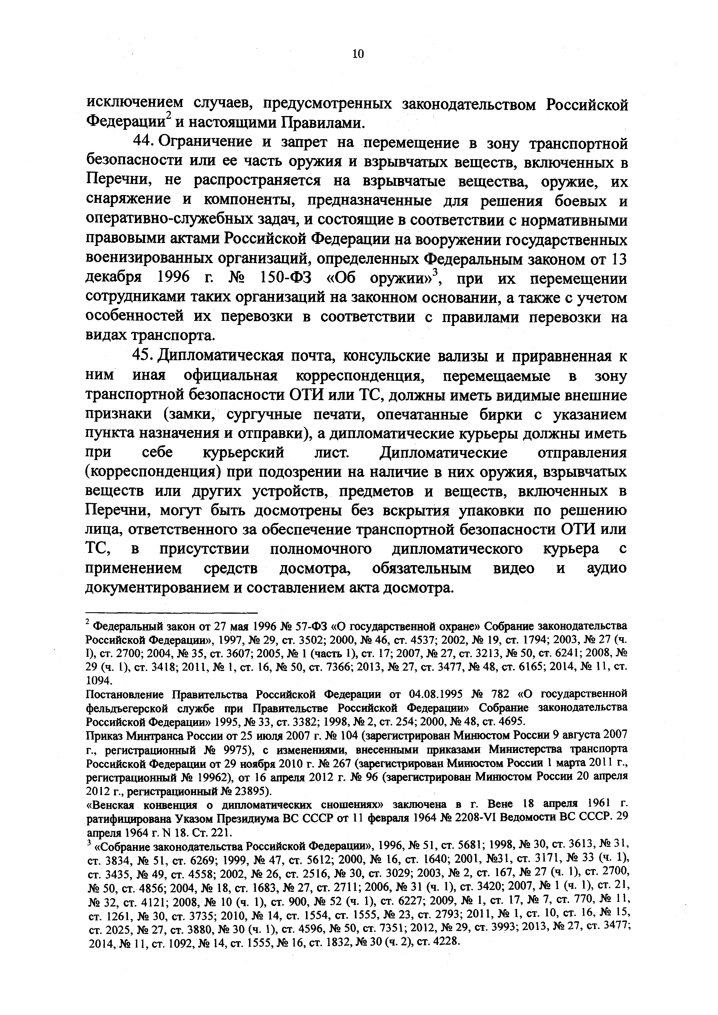 Скачать Приказ 227 Об утверждении Правил проведения досмотра,  дополнительного досмотра, повторного досмотра в целях обеспечения  транспортной безопасности