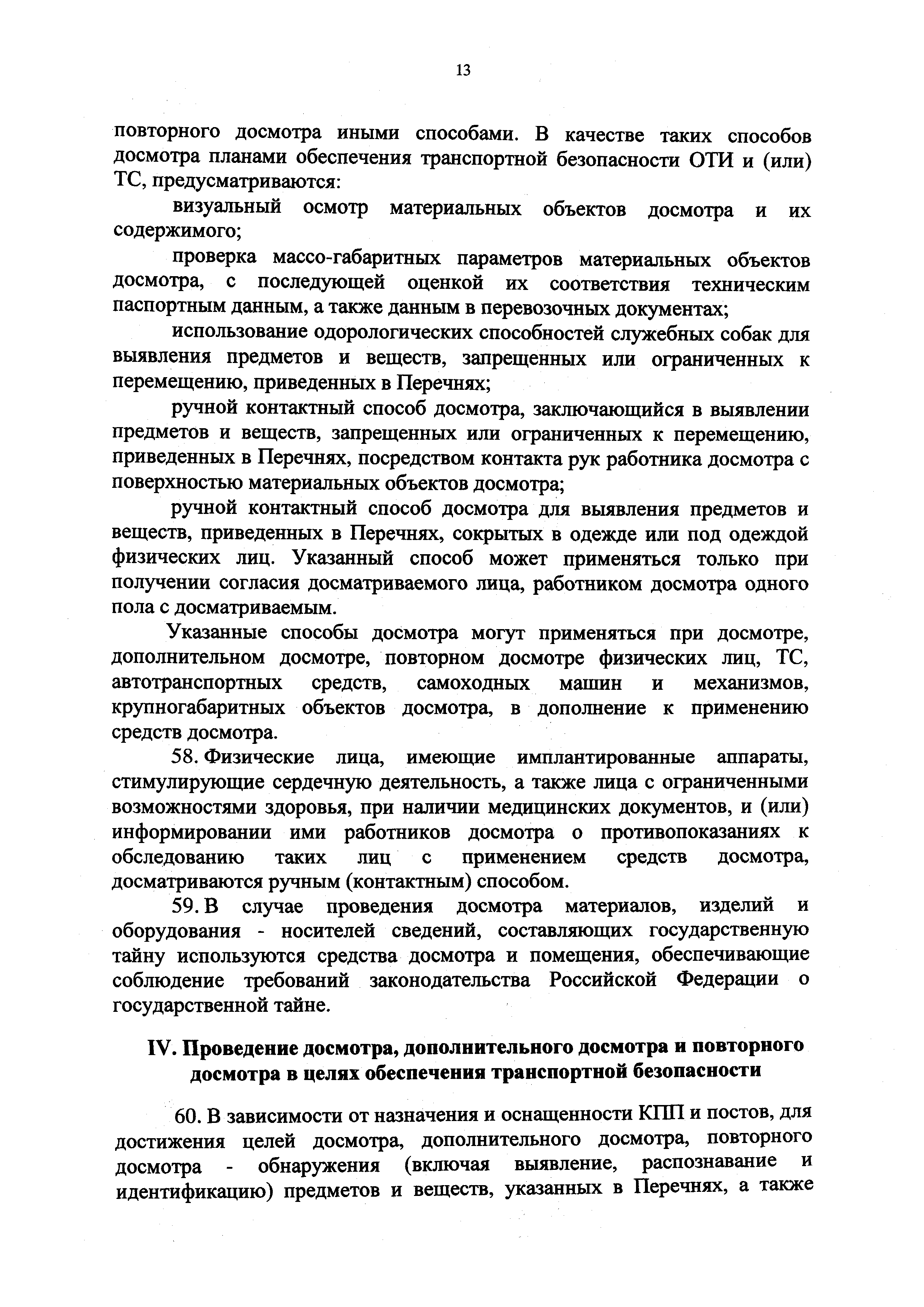 Цель проведения дополнительного досмотра. Контактный способ досмотра. Ручной контактный способ досмотра. Проведение дополнительного досмотра. Контактный ручной способ досмотра транспортного.