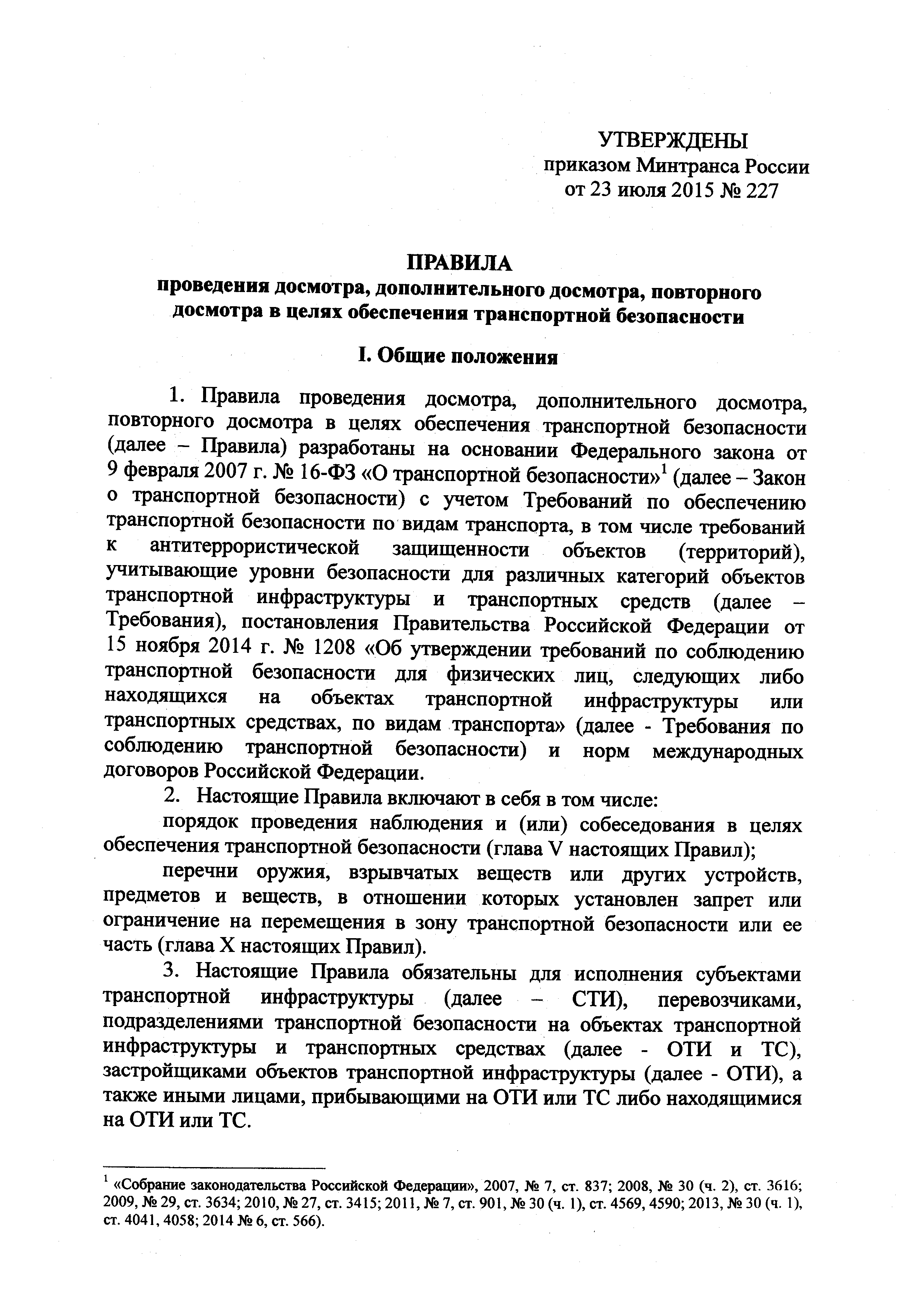 Скачать Приказ 227 Об утверждении Правил проведения досмотра,  дополнительного досмотра, повторного досмотра в целях обеспечения  транспортной безопасности