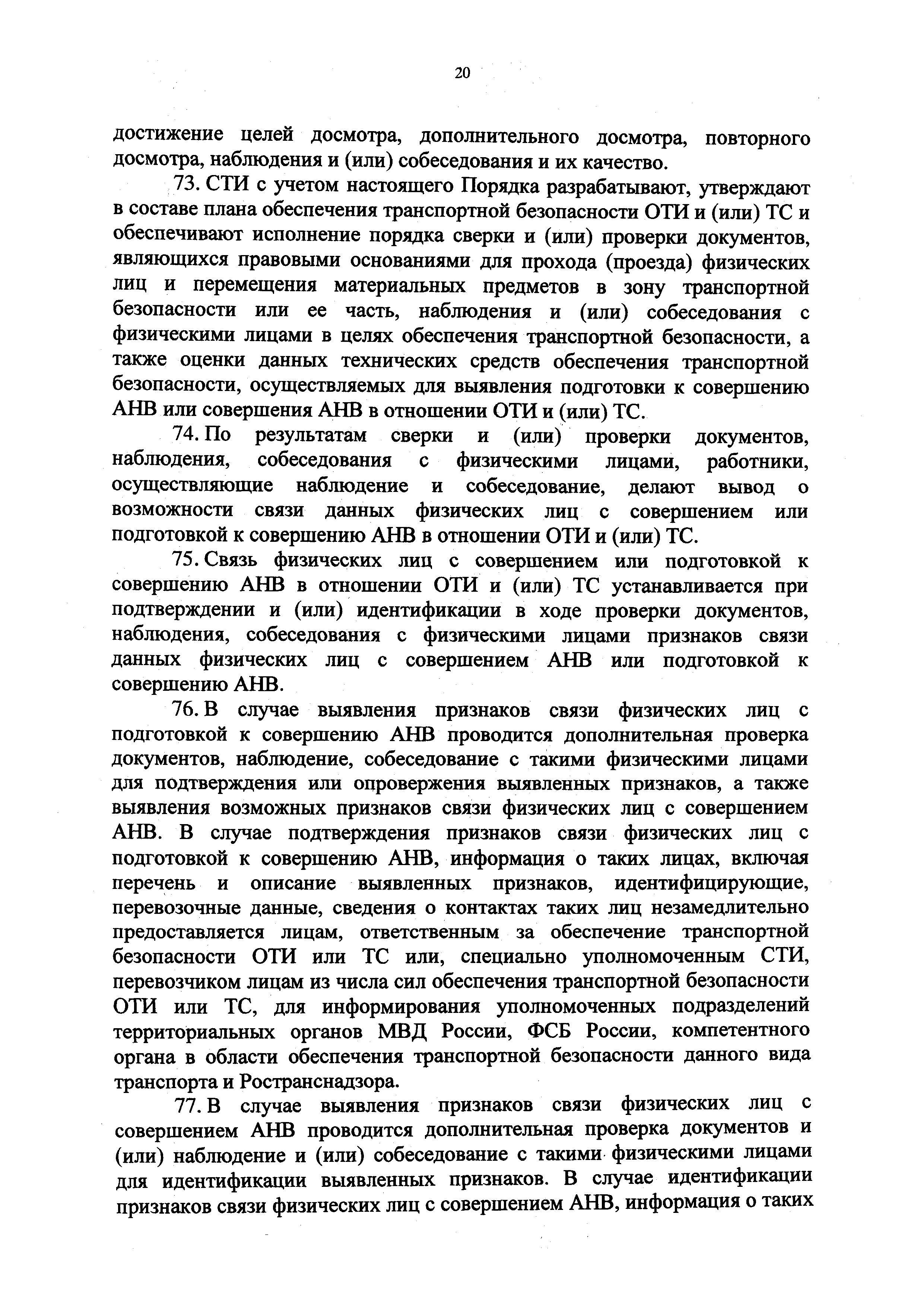 Цель проведения дополнительного досмотра. Признаки вероятной связи физ лиц с совершением или подготовкой АНВ. Признаки вероятной связи физ лиц с совершением АНВ.