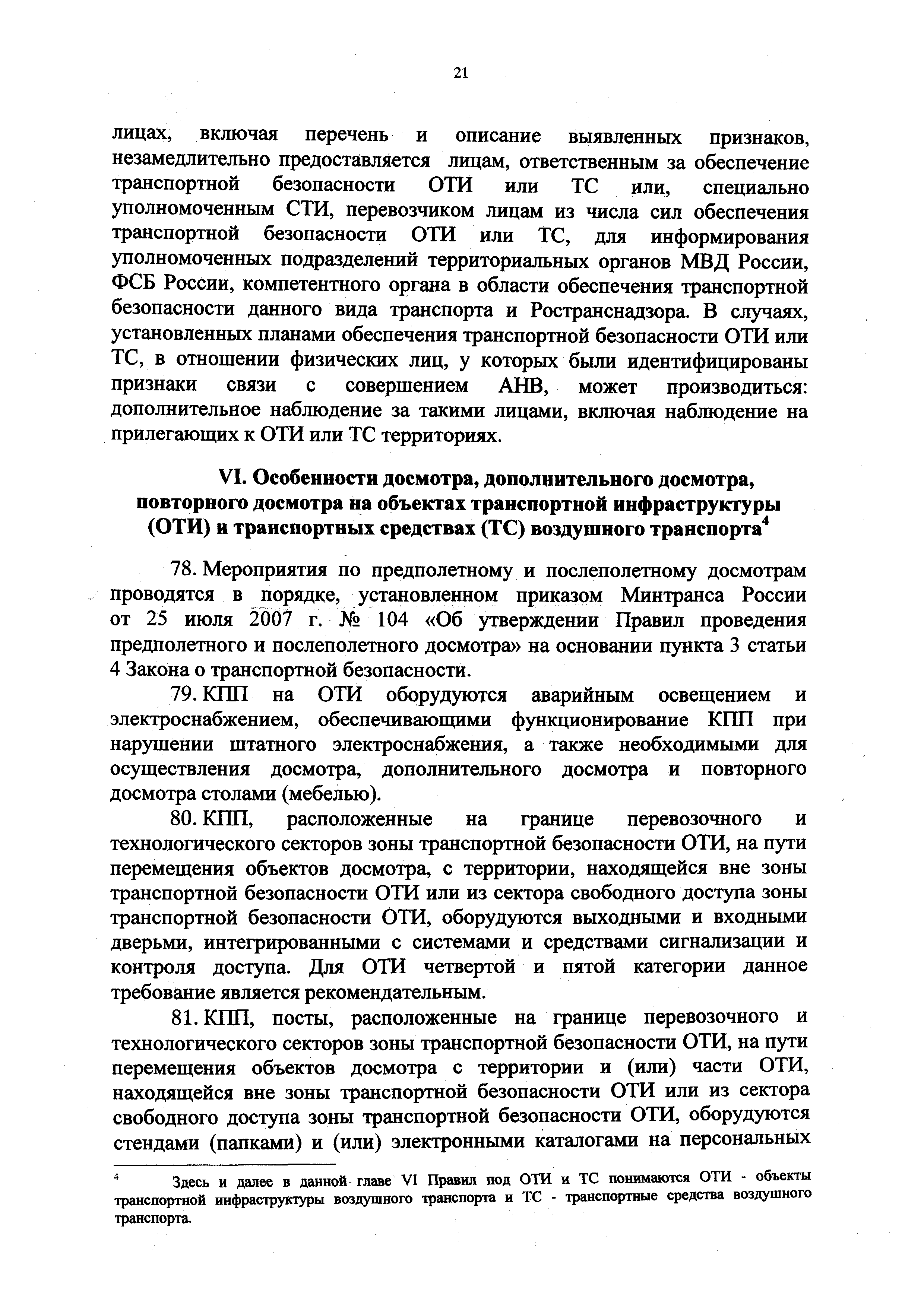 Скачать Приказ 227 Об утверждении Правил проведения досмотра,  дополнительного досмотра, повторного досмотра в целях обеспечения  транспортной безопасности