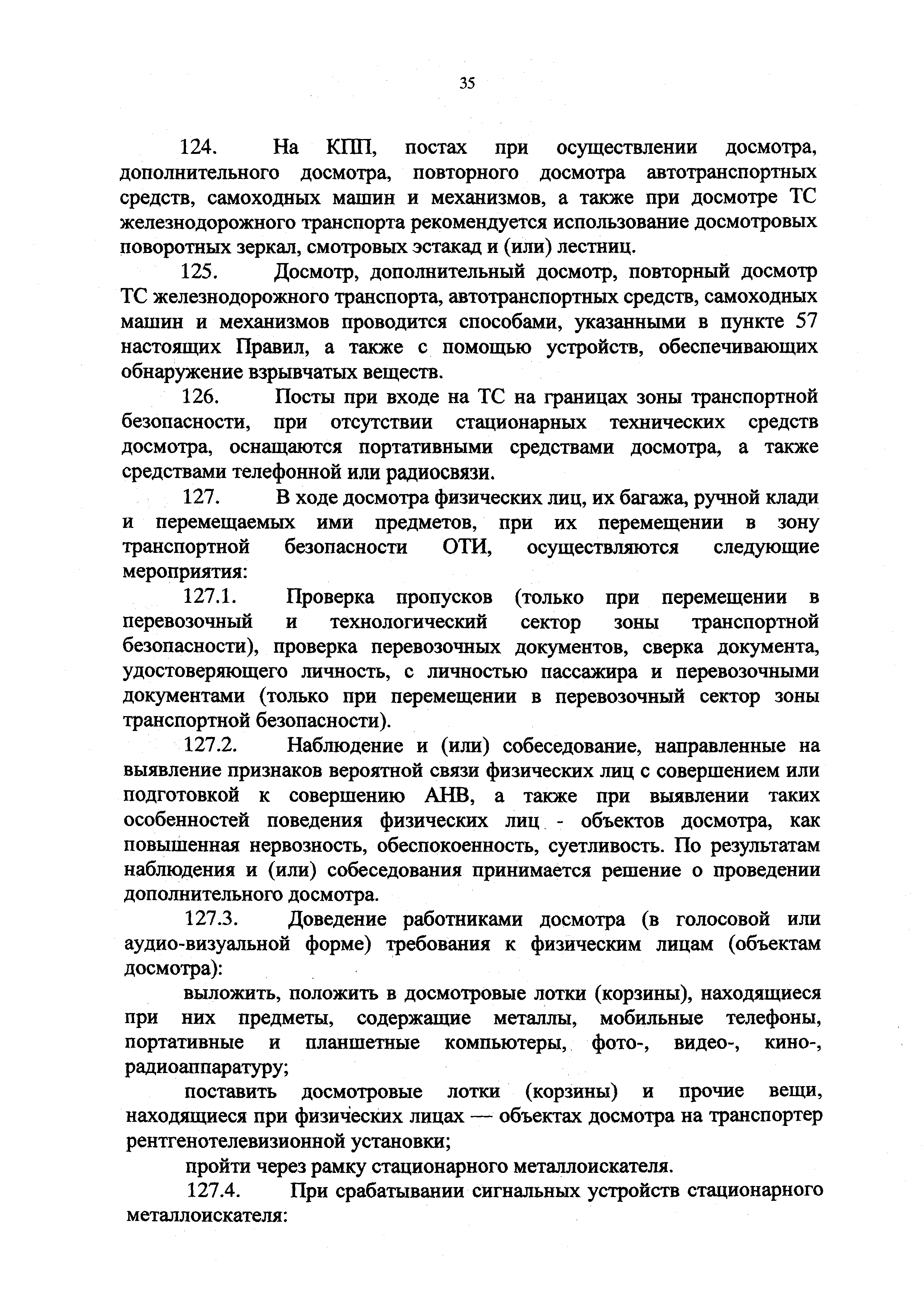 Скачать Приказ 227 Об утверждении Правил проведения досмотра,  дополнительного досмотра, повторного досмотра в целях обеспечения  транспортной безопасности