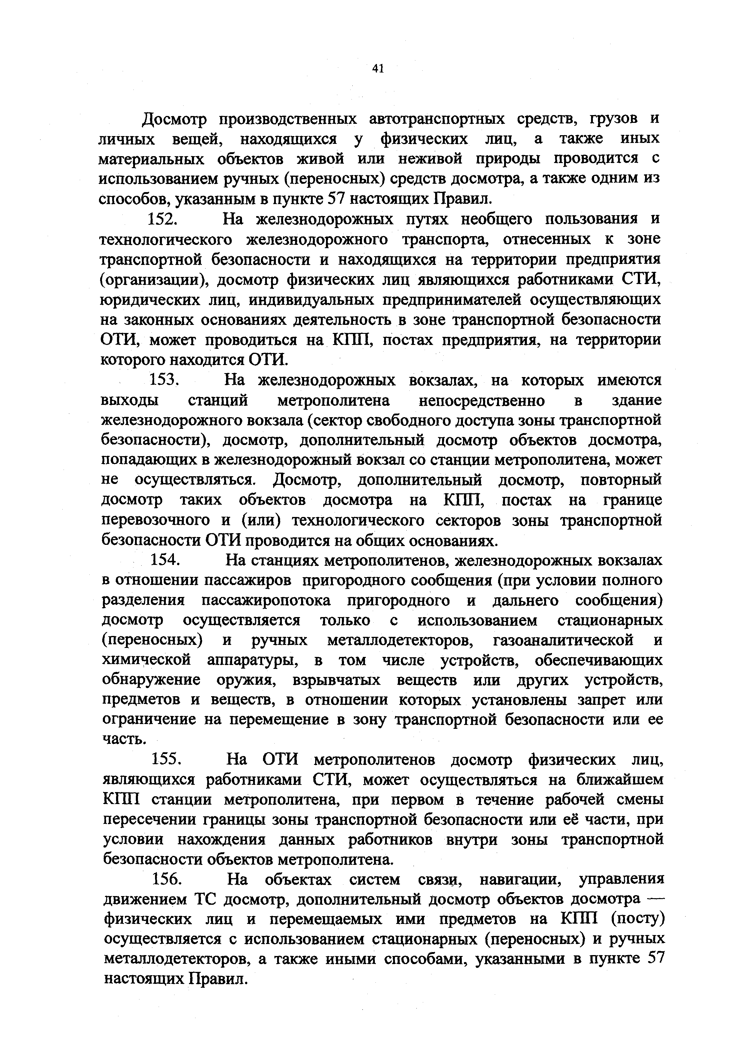 Скачать Приказ 227 Об утверждении Правил проведения досмотра,  дополнительного досмотра, повторного досмотра в целях обеспечения  транспортной безопасности