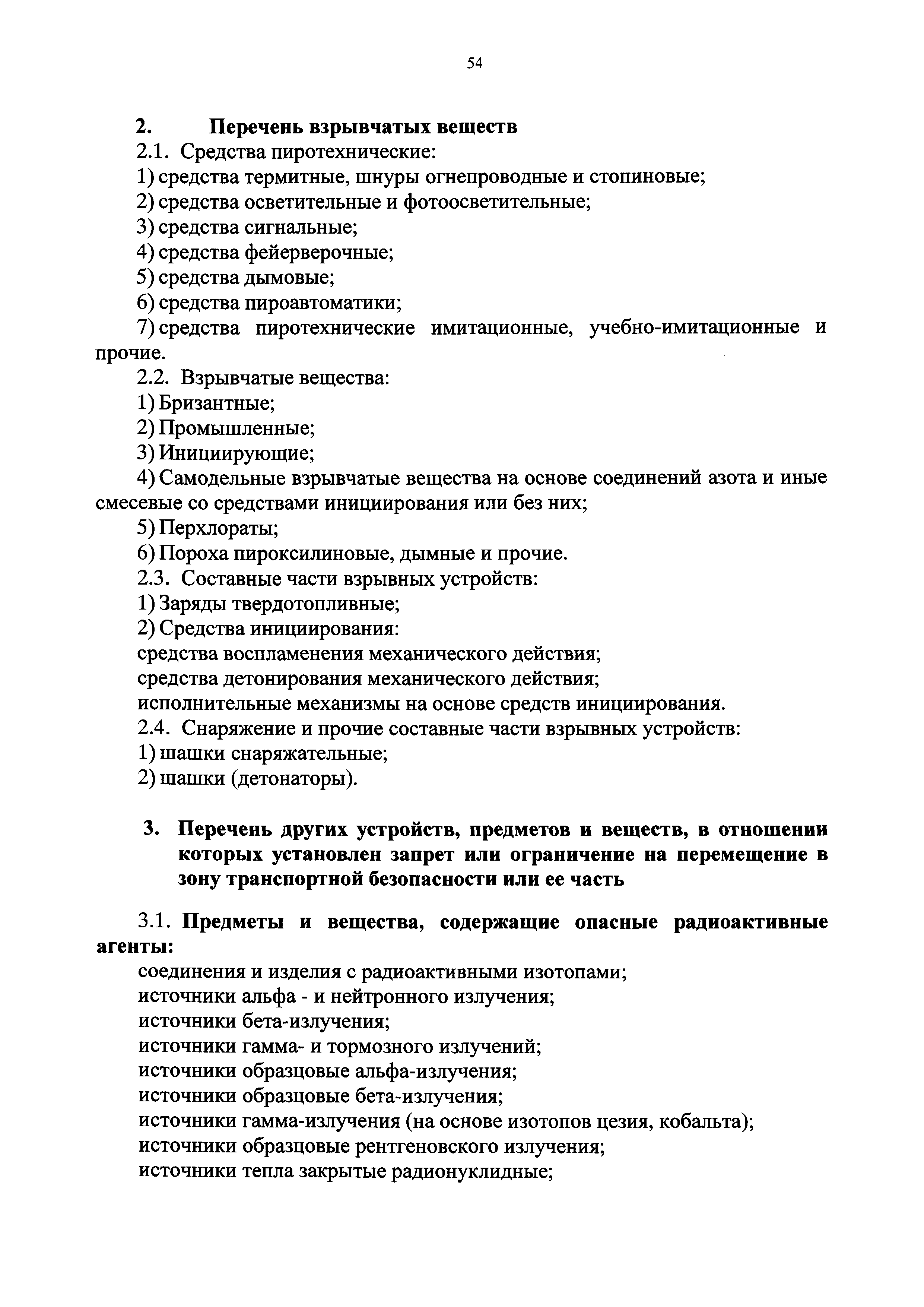 Правила досмотра приказ 227. Средства детонирования. Перечень запрещенных предметов в зоне транспортной безопасности. Средства детонирования механического действия. 227 Приказ о транспортной безопасности с комментариями.