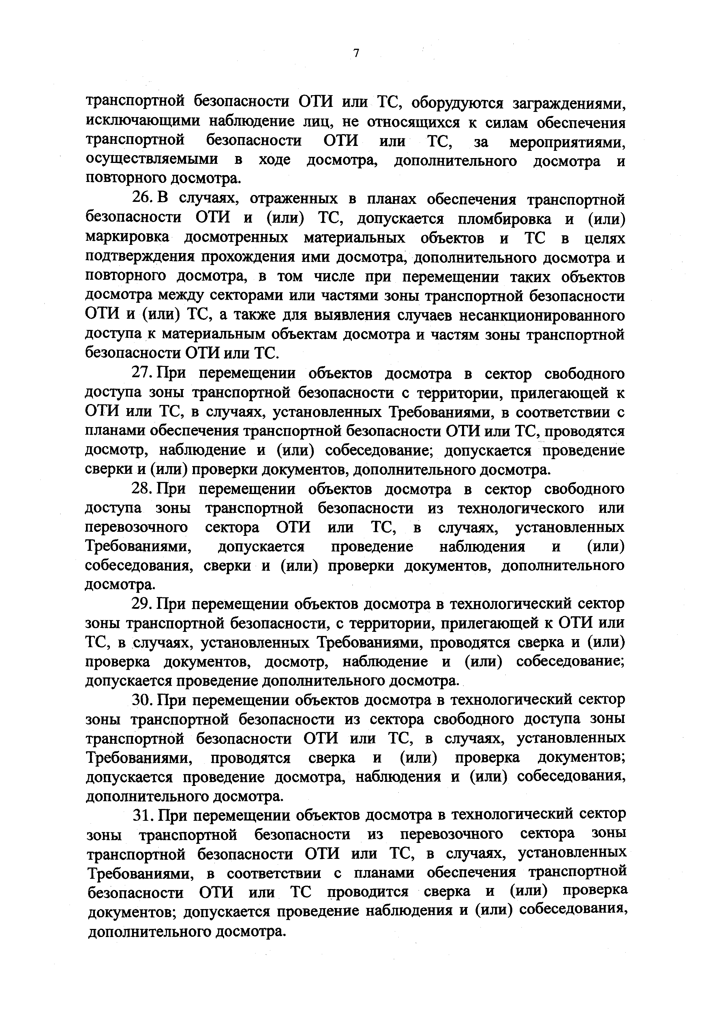 Досмотр в целях отб. Когда проводится дополнительный досмотр. Порядок прохода в Технологический сектор транспортной безопасности.