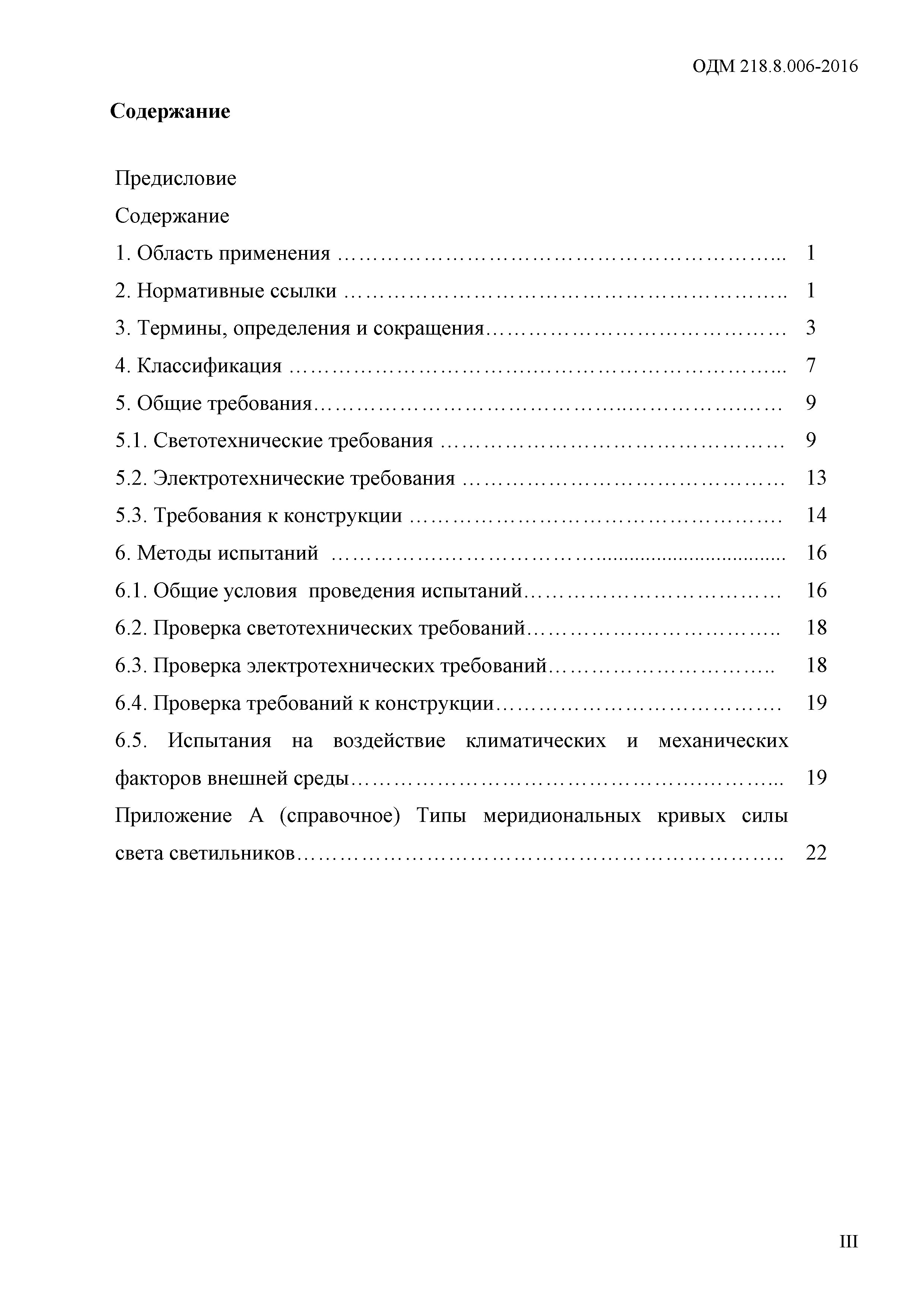 ОДМ 218.8.006-2016