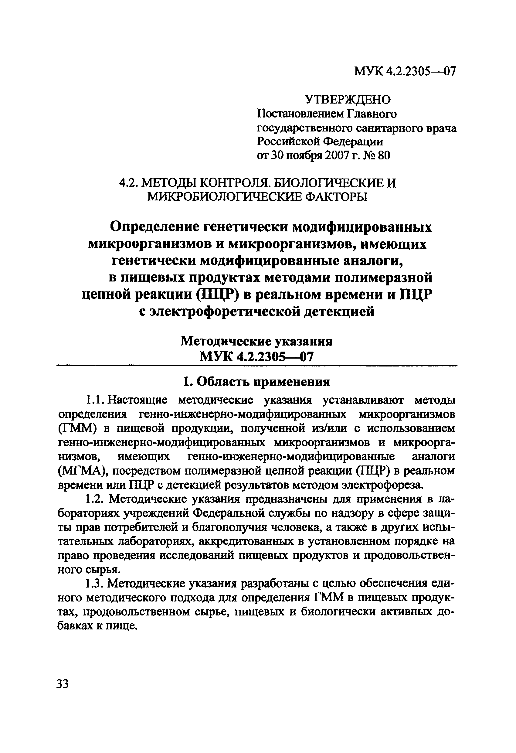 МУК 4.2.2305-07