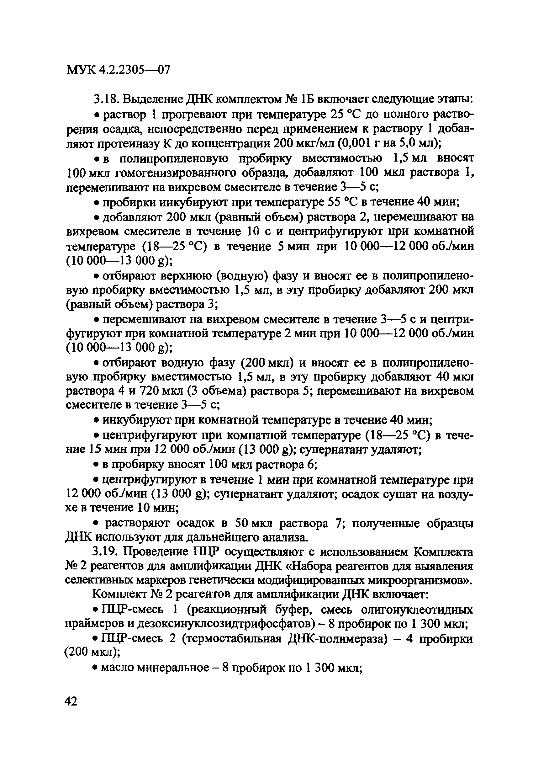 МУК 4.2.2305-07