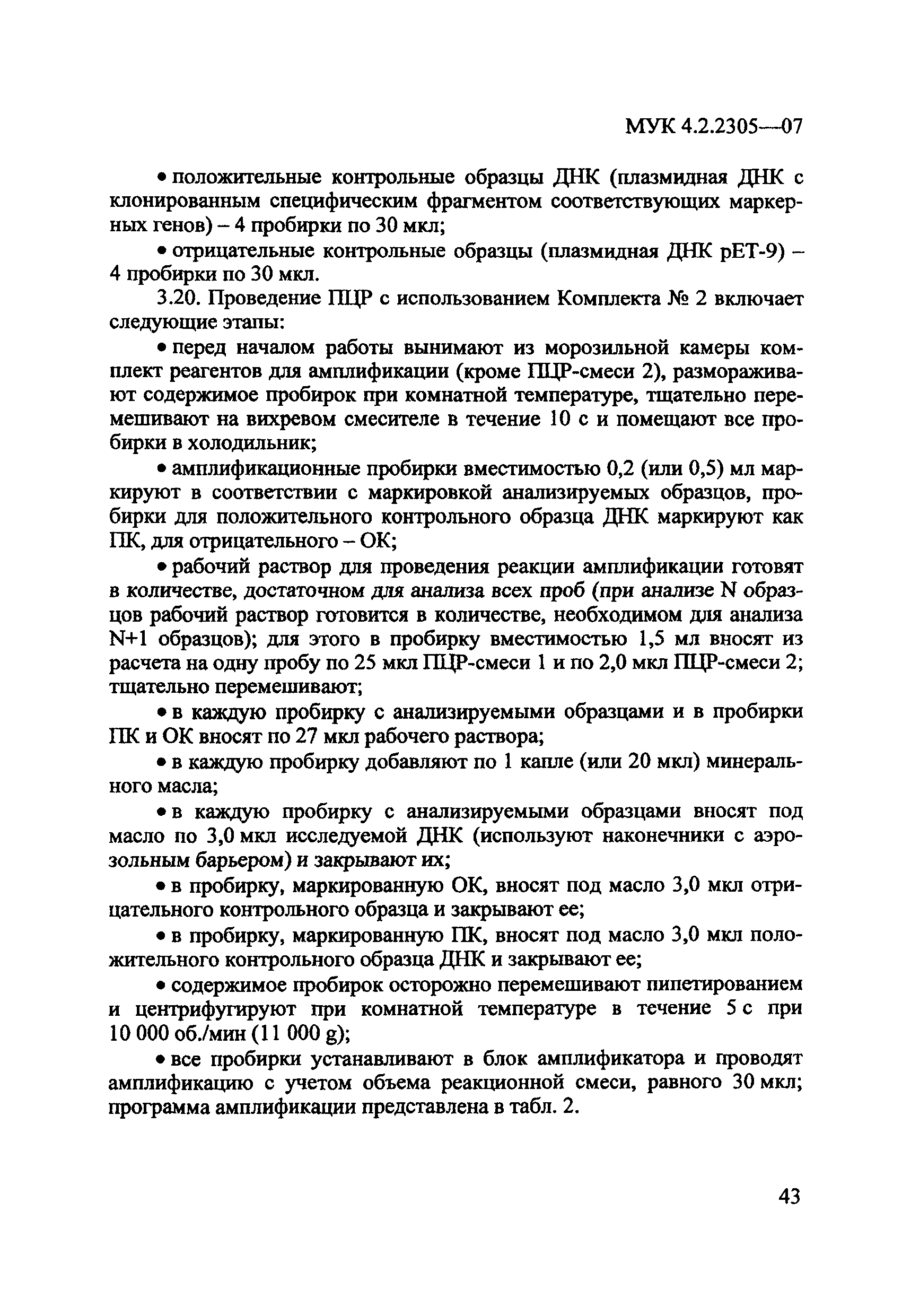 МУК 4.2.2305-07