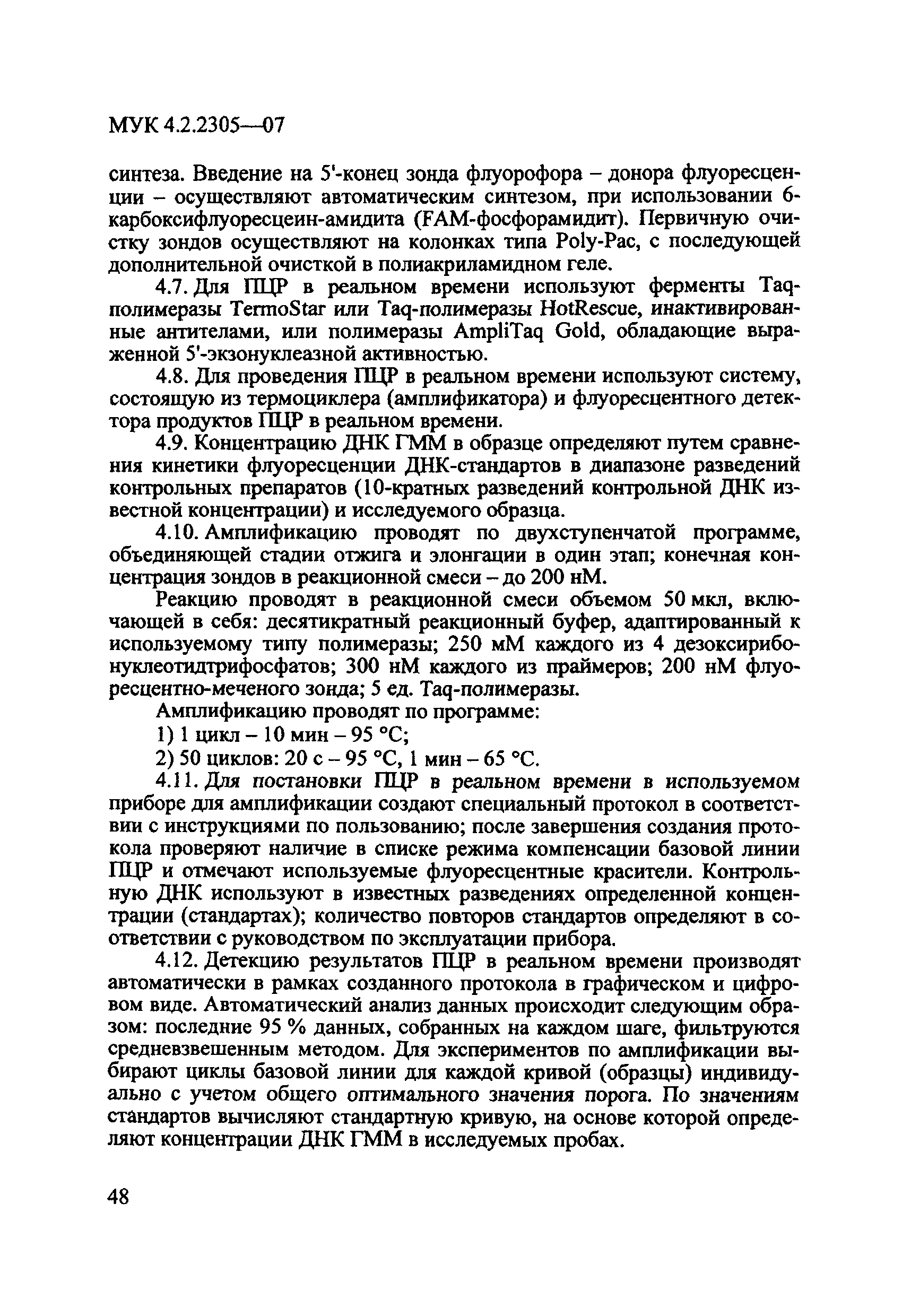 МУК 4.2.2305-07