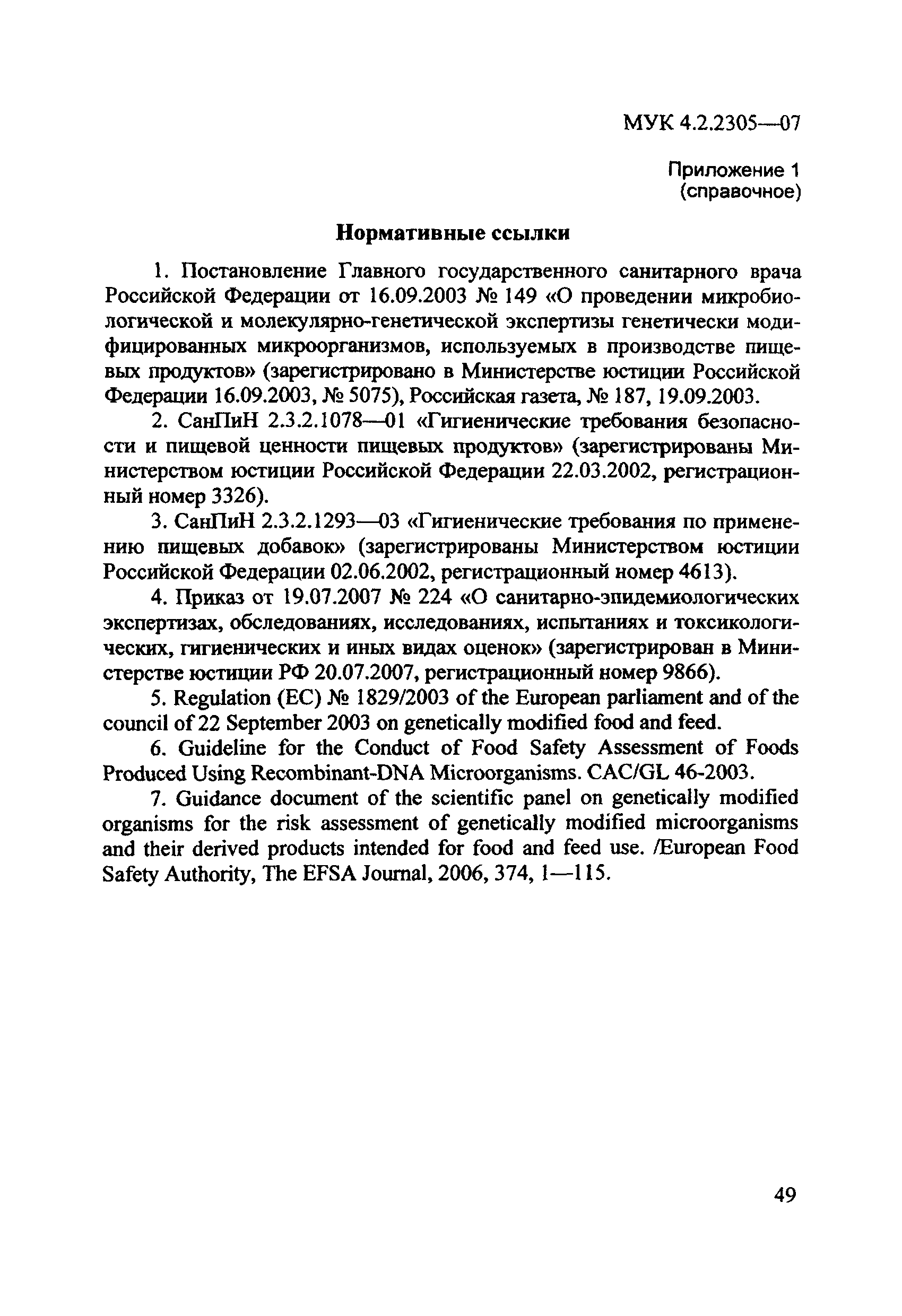 МУК 4.2.2305-07