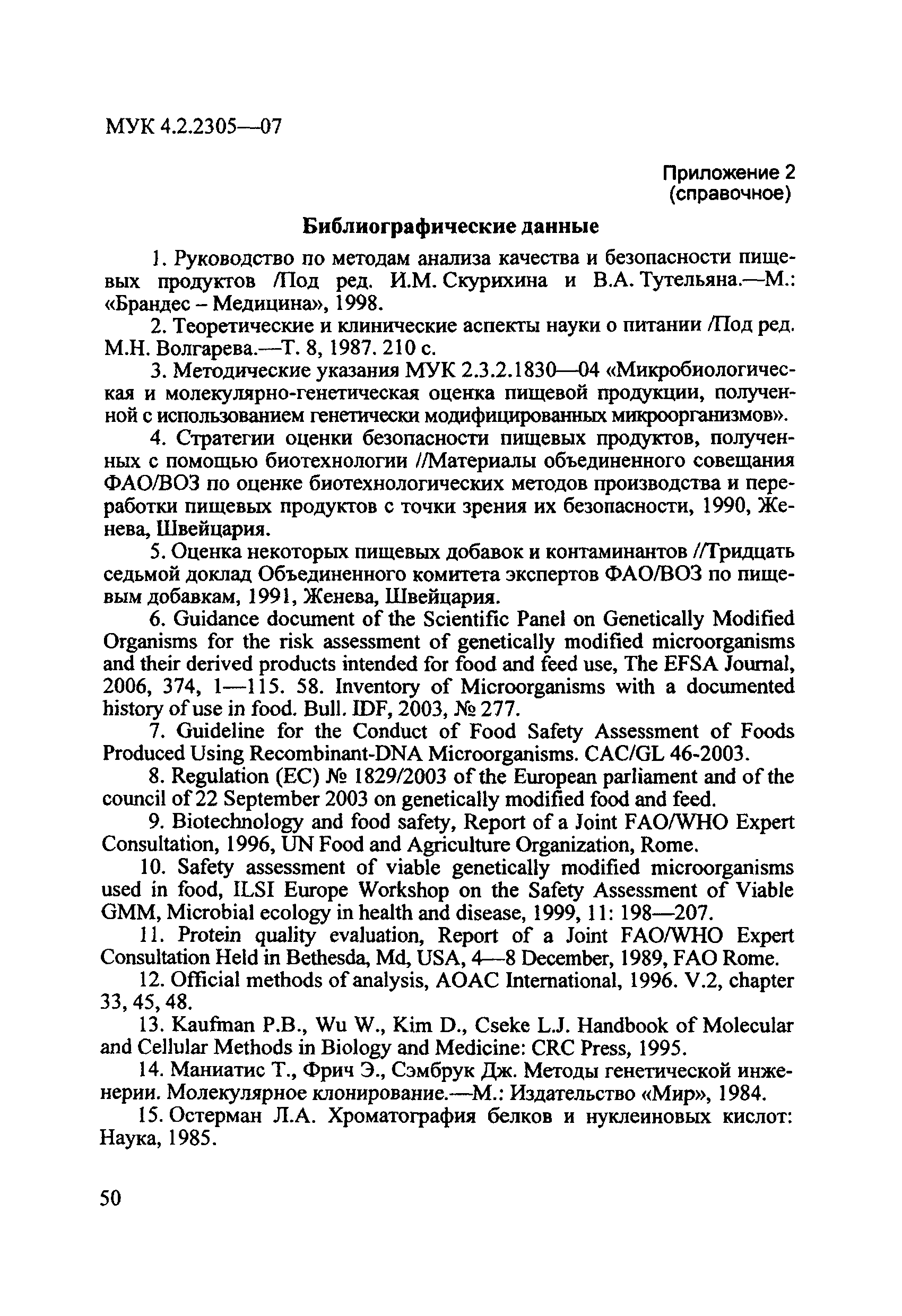 МУК 4.2.2305-07