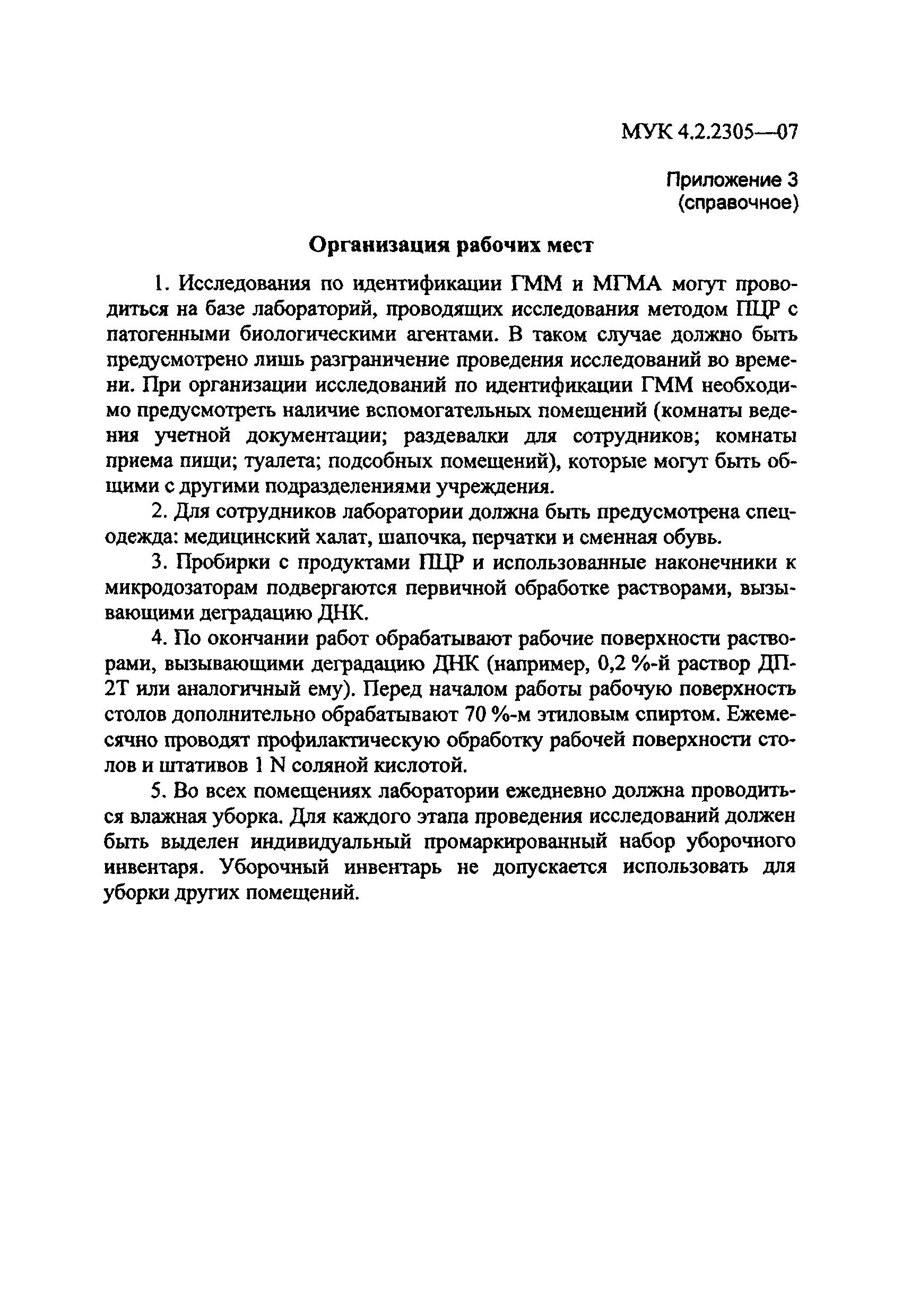 МУК 4.2.2305-07