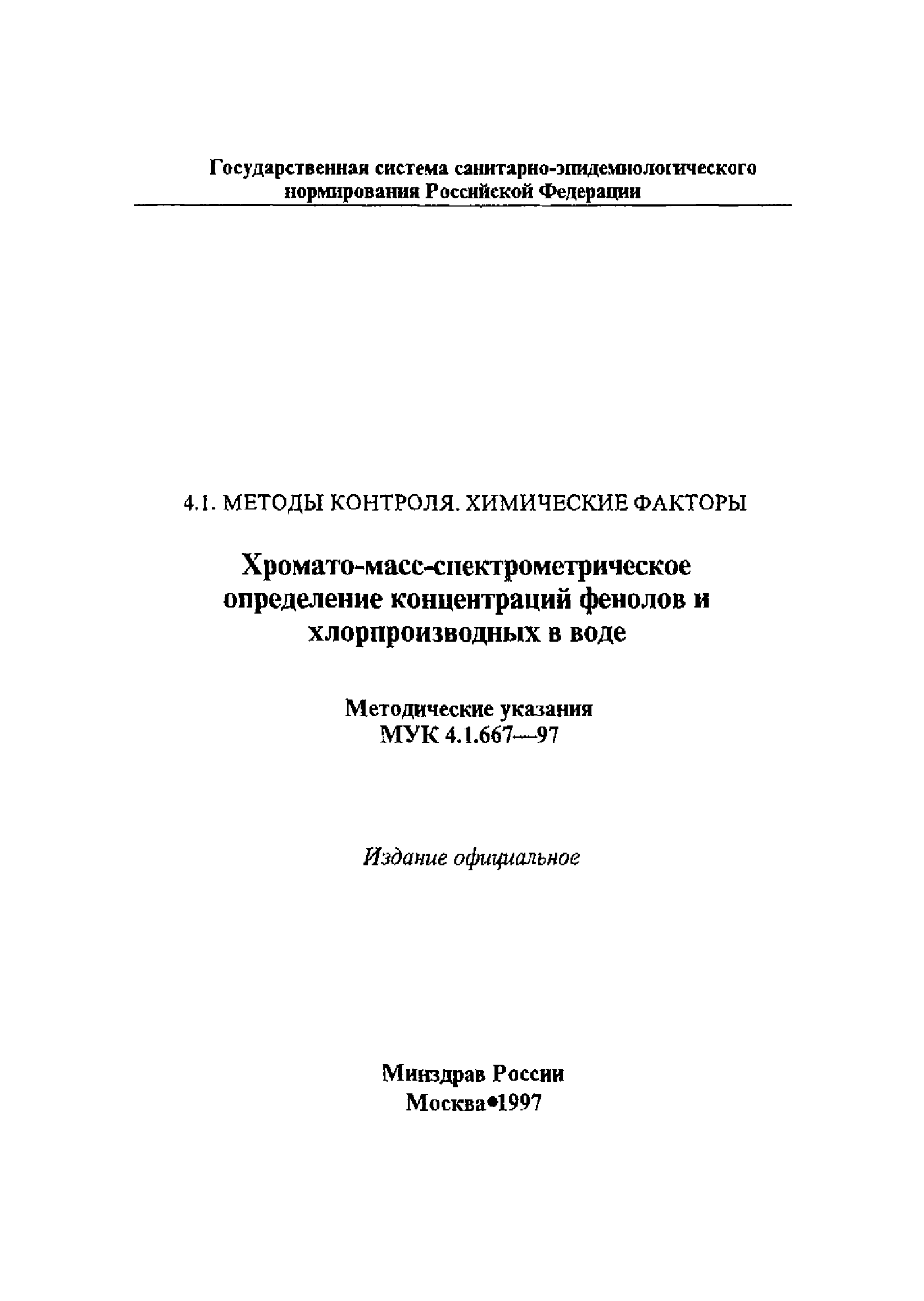 МУК 4.1.667-97