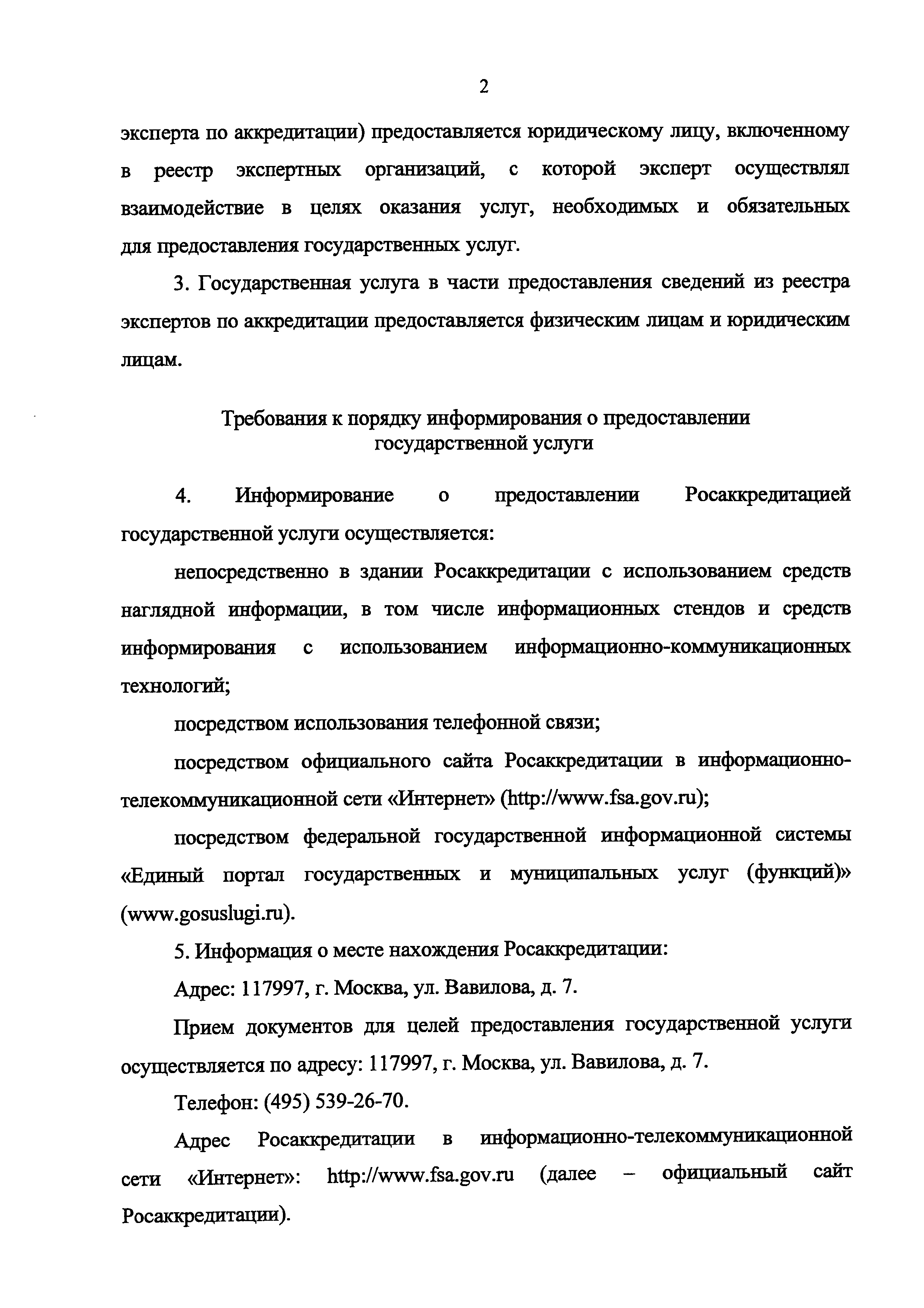 Скачать Административный регламент по предоставлению Федеральной службой по  аккредитации государственной услуги по аттестации экспертов по  аккредитации, внесению изменений в сведения реестра экспертов по  аккредитации, предоставлению сведений из реестра ...