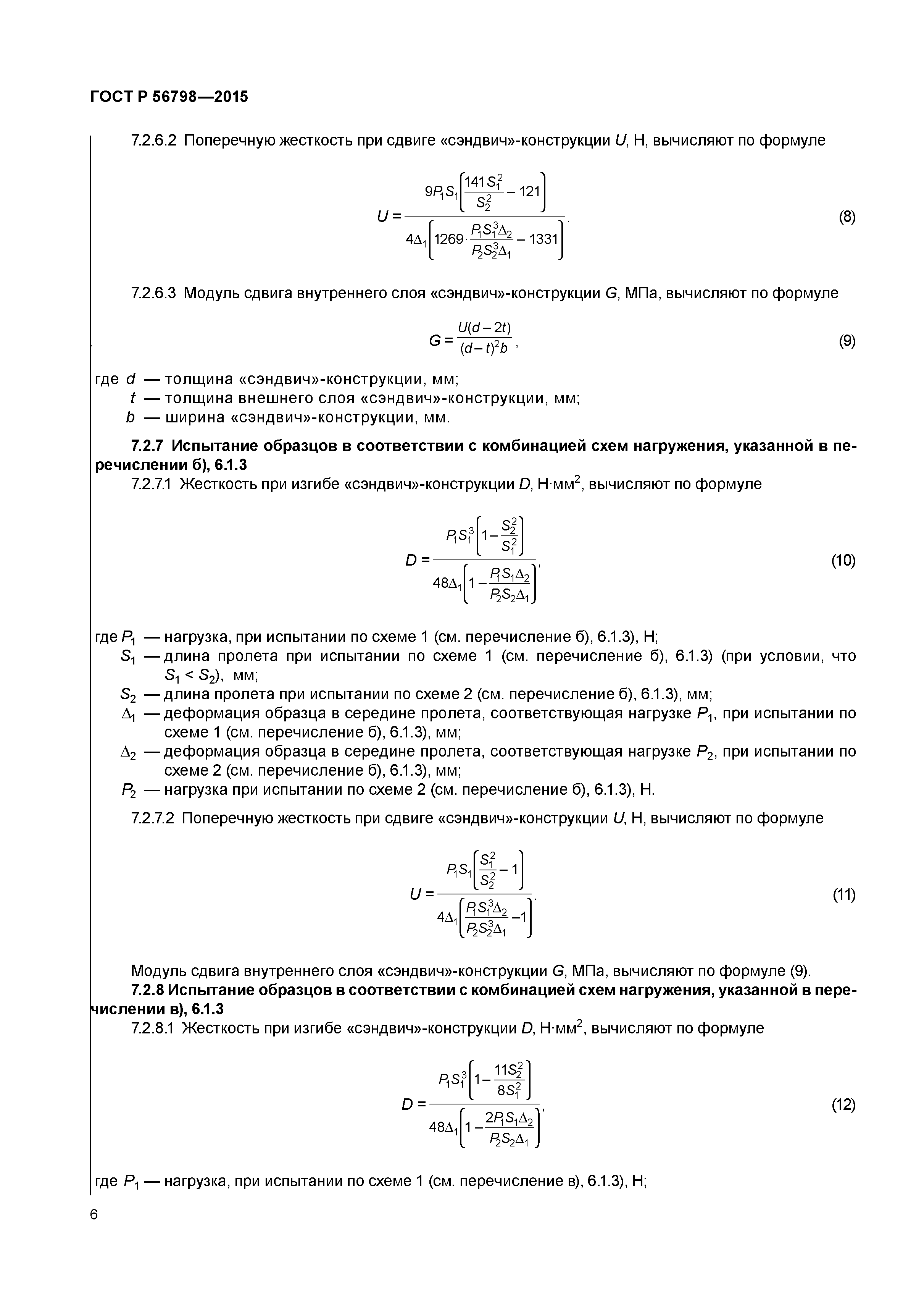 ГОСТ Р 56798-2015