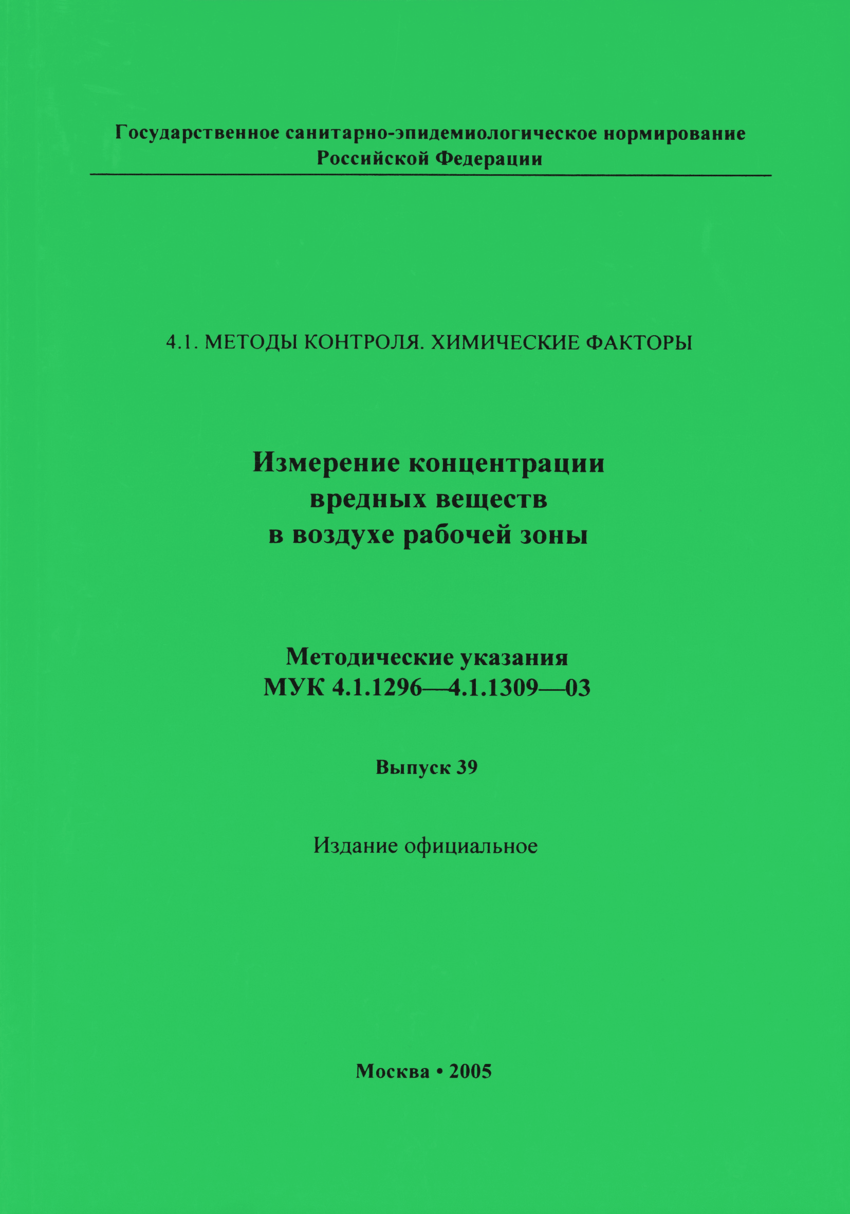 МУК 4.1.1299-03