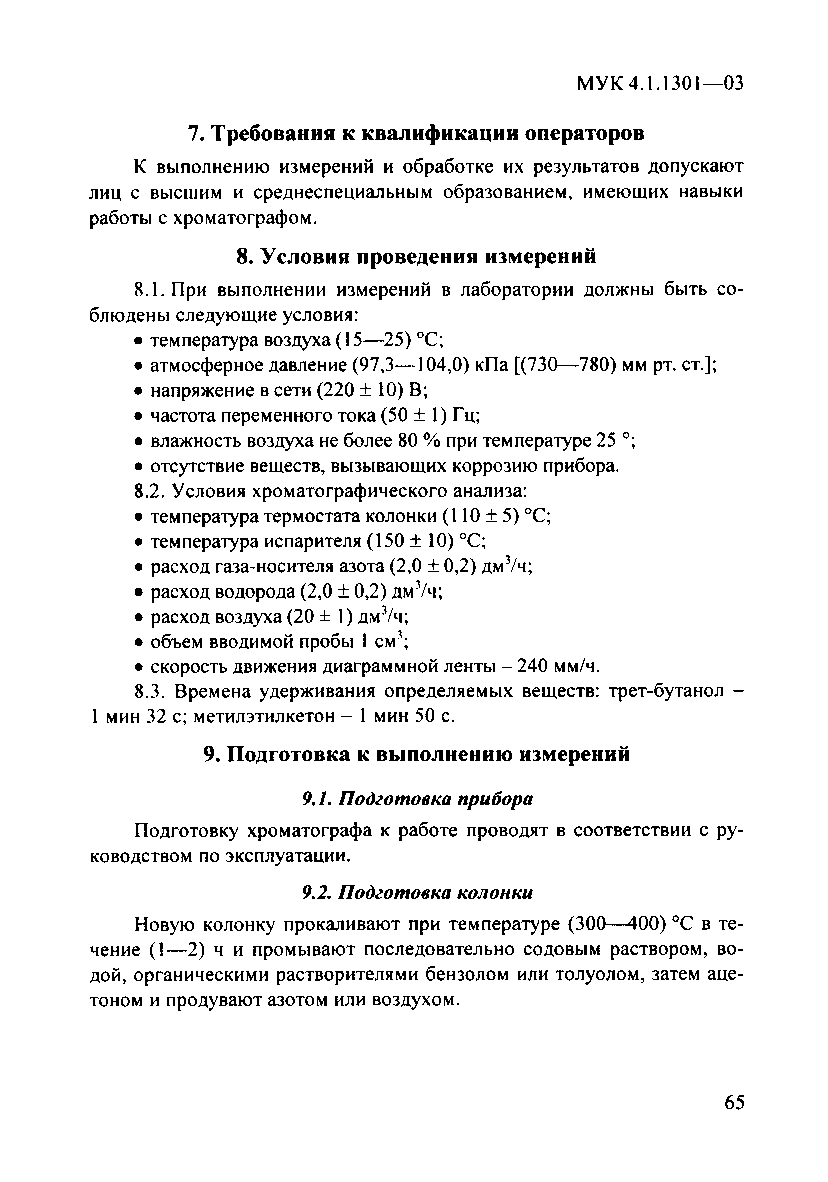 МУК 4.1.1301-03