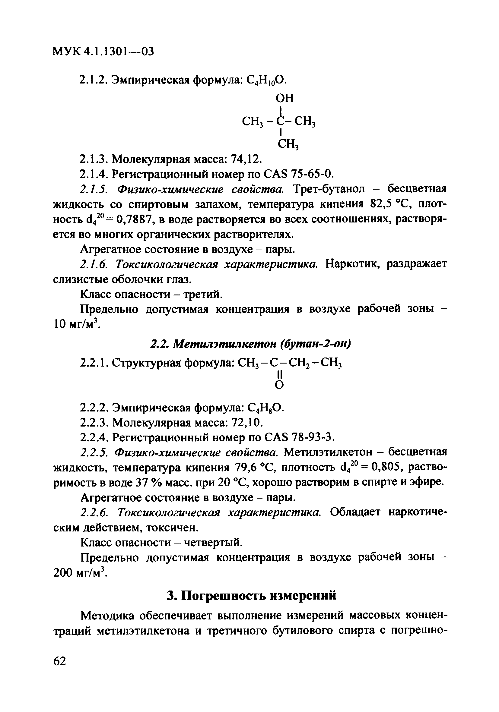 МУК 4.1.1301-03