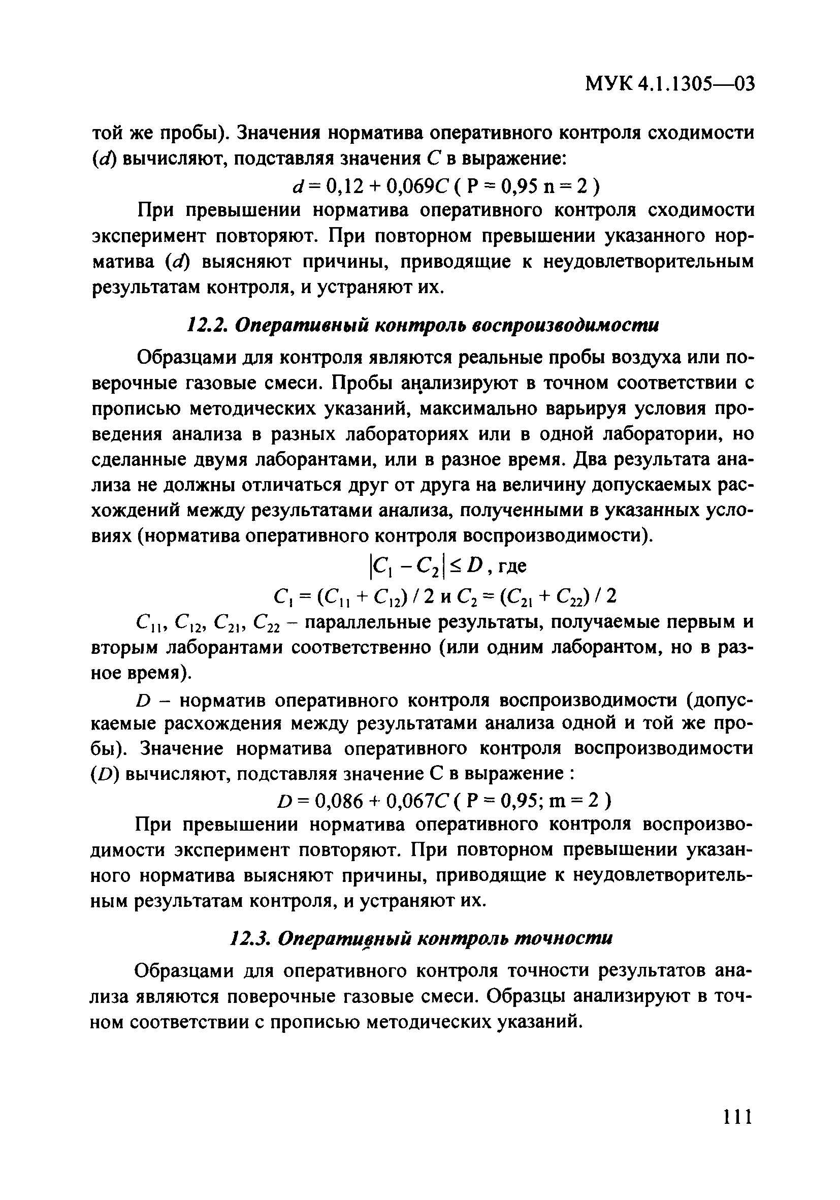 МУК 4.1.1305-03