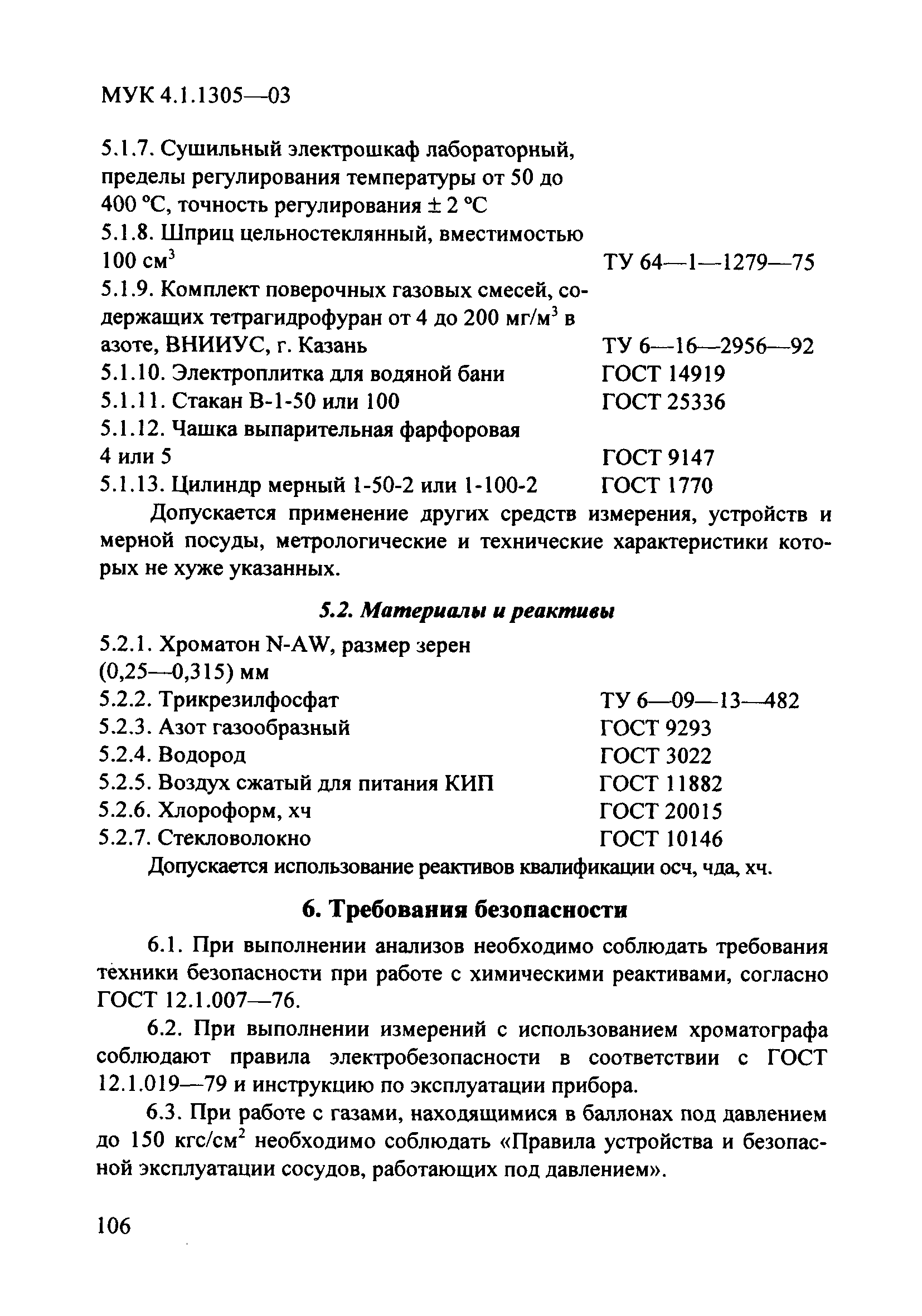 МУК 4.1.1305-03