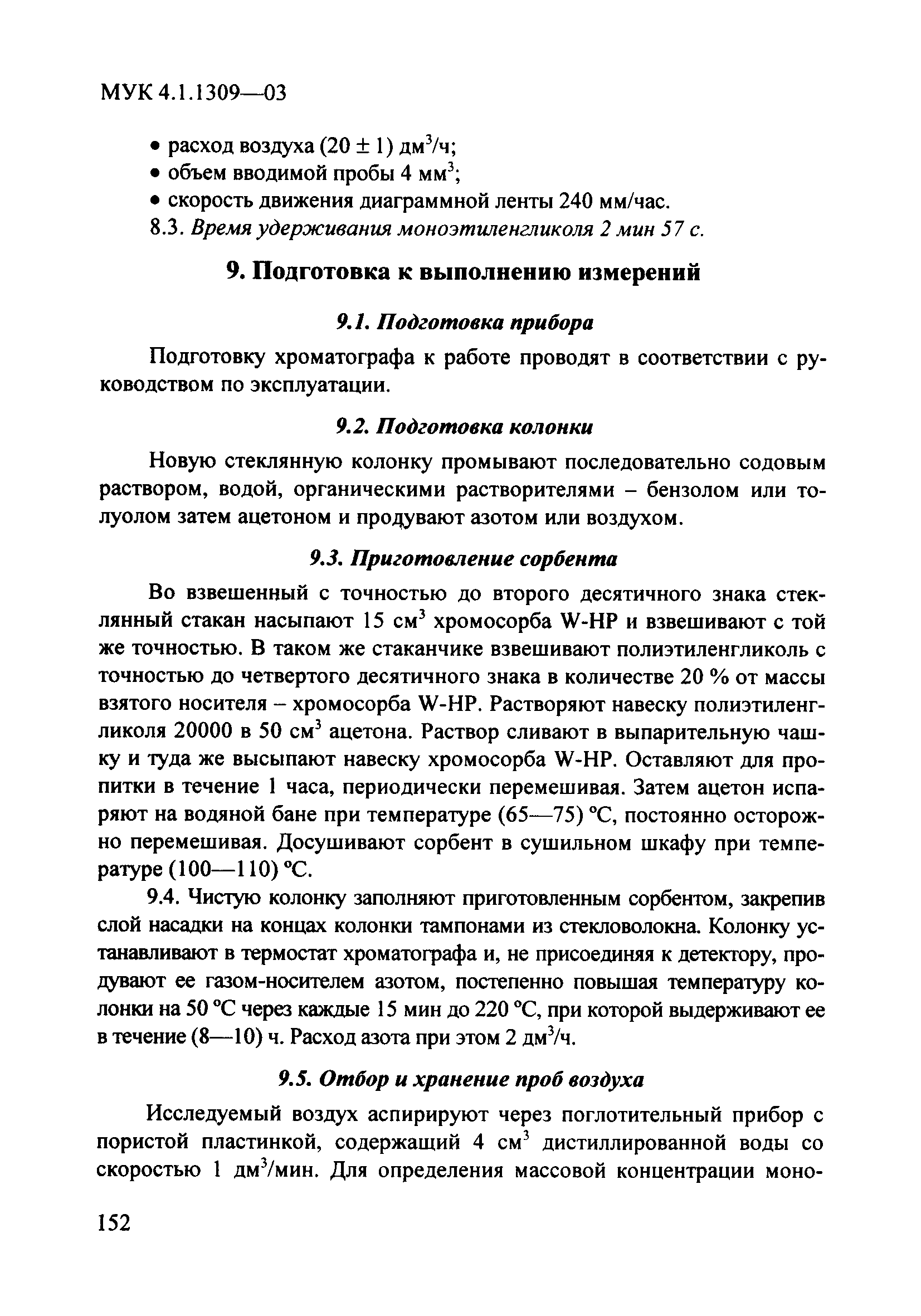 МУК 4.1.1309-03