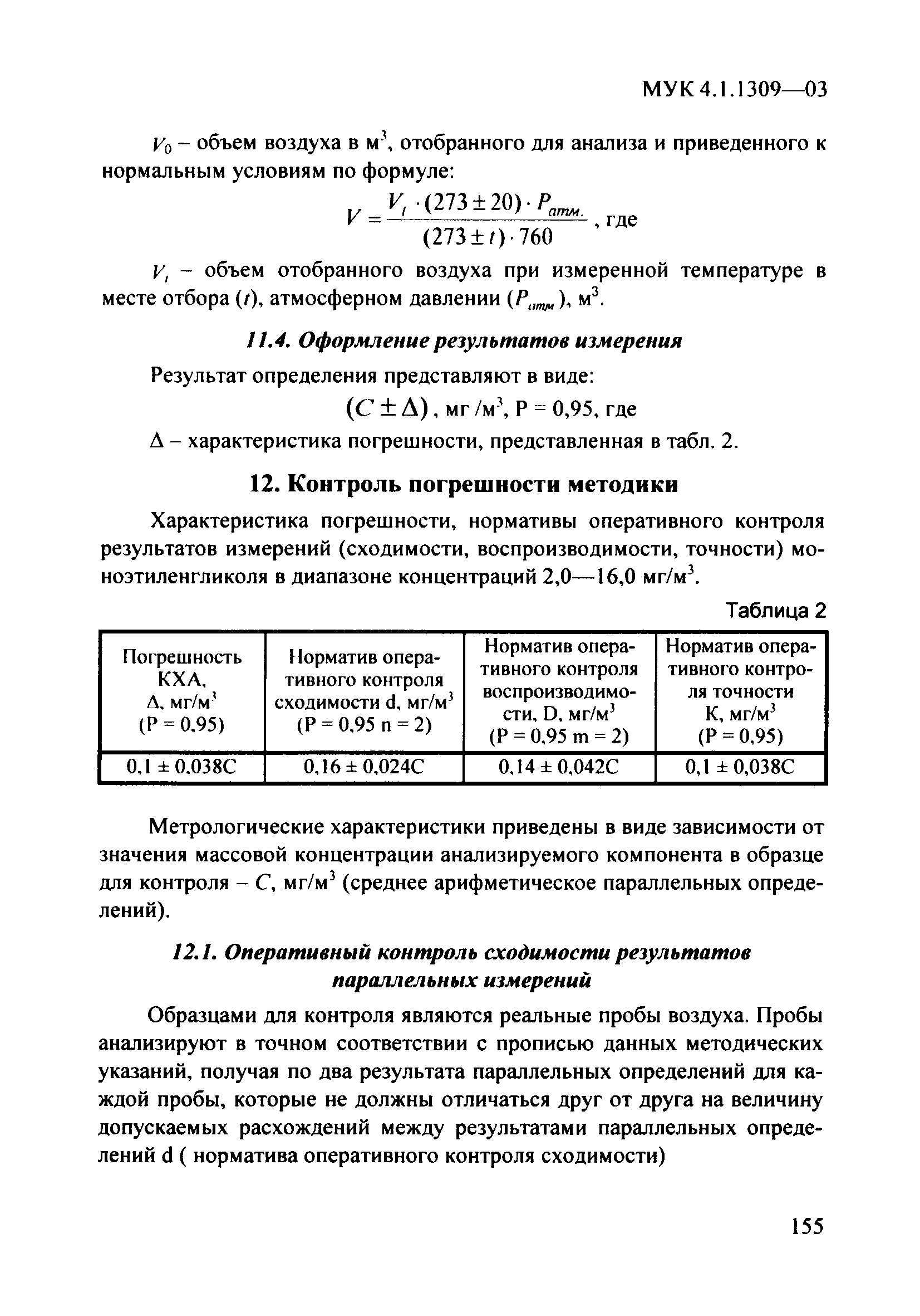 МУК 4.1.1309-03