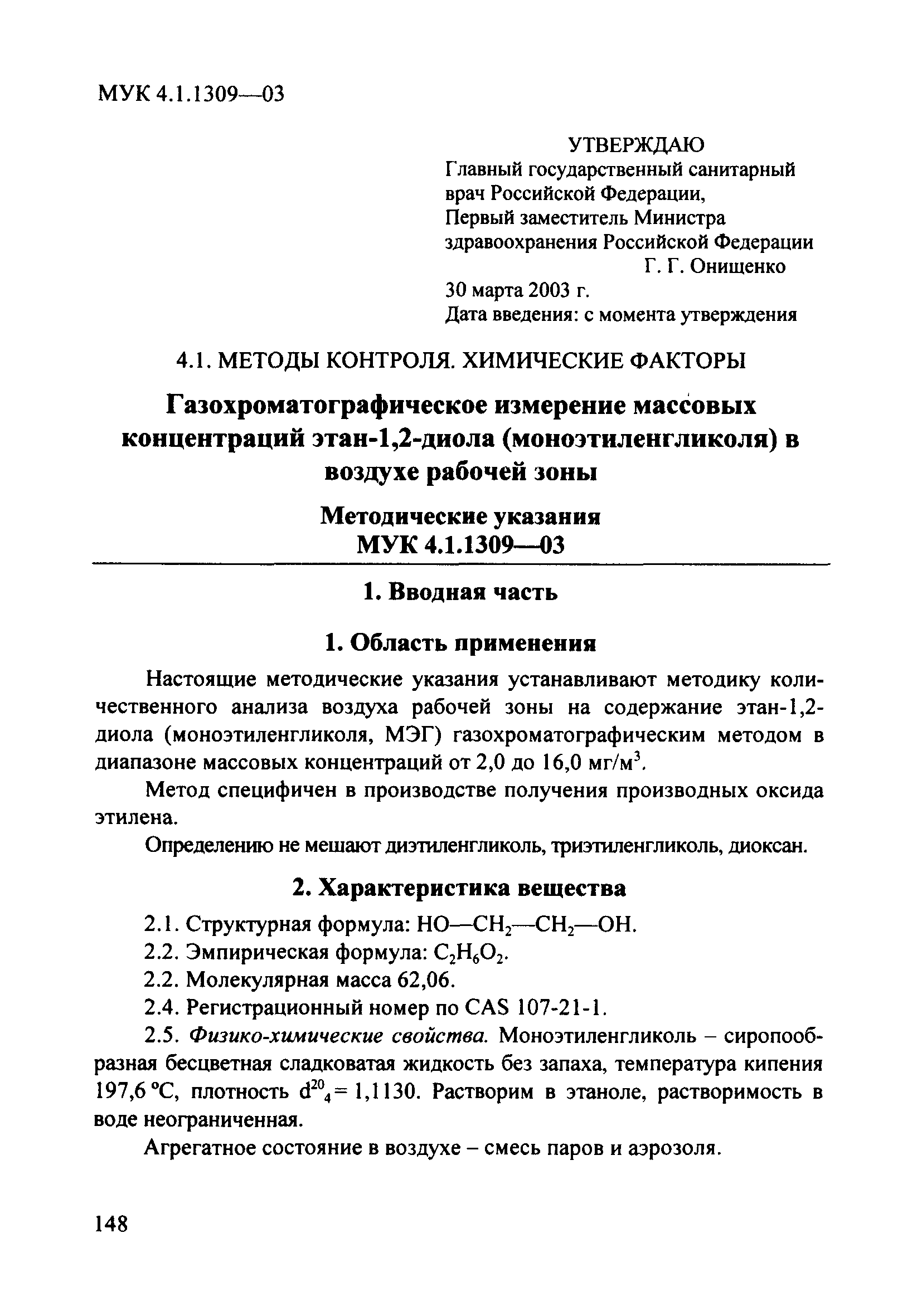 МУК 4.1.1309-03