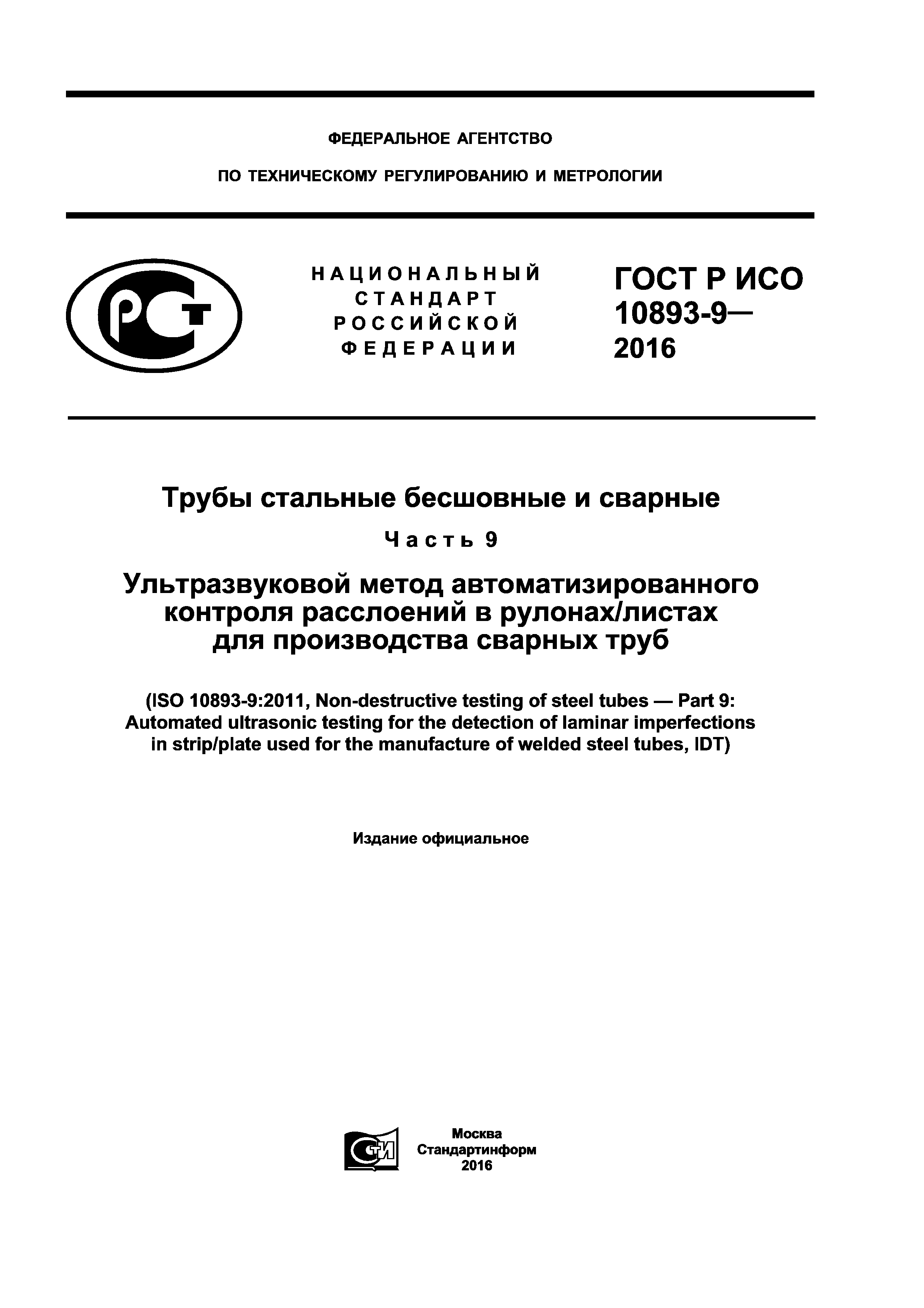 ГОСТ Р ИСО 10893-9-2016