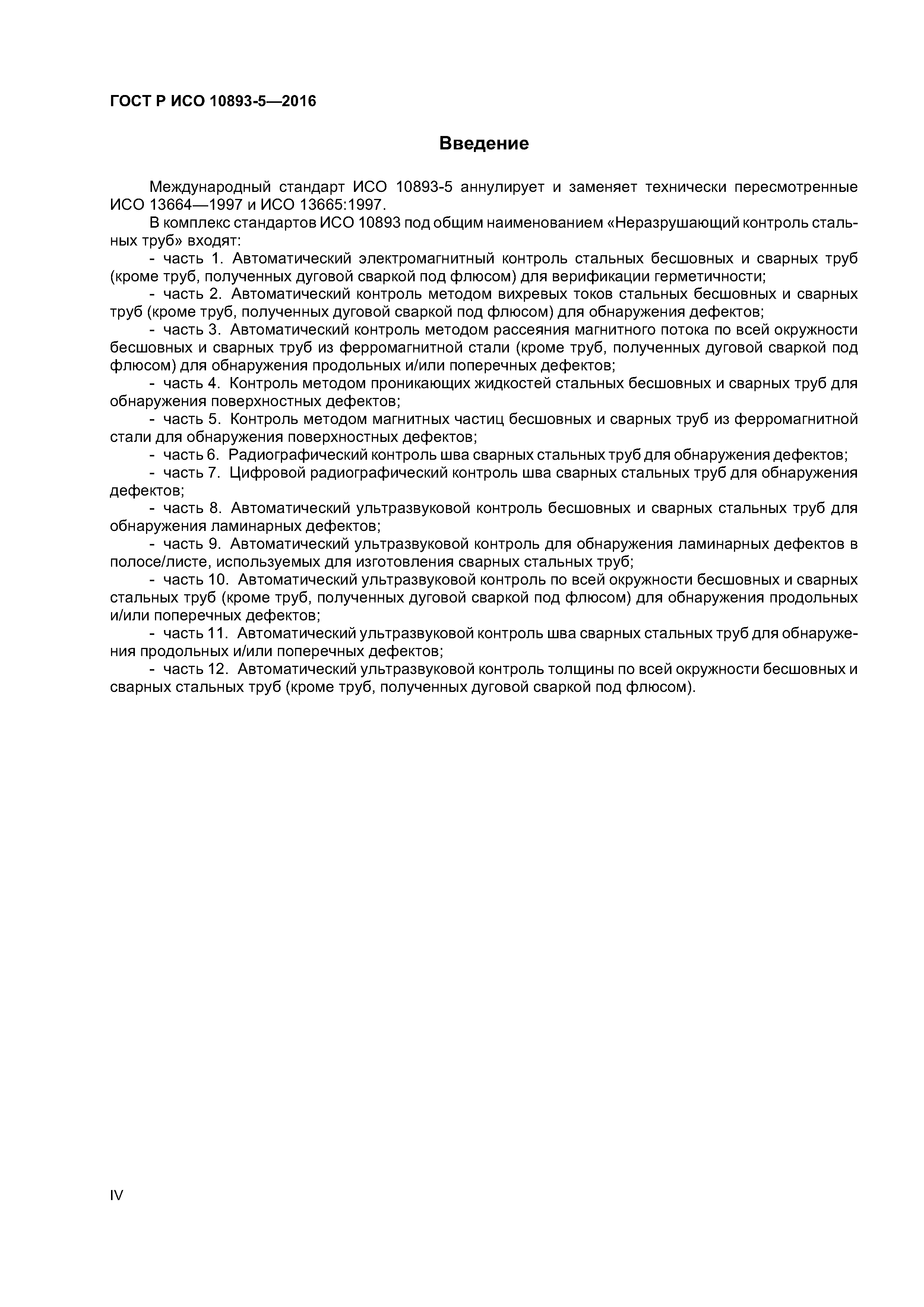 ГОСТ Р ИСО 10893-5-2016