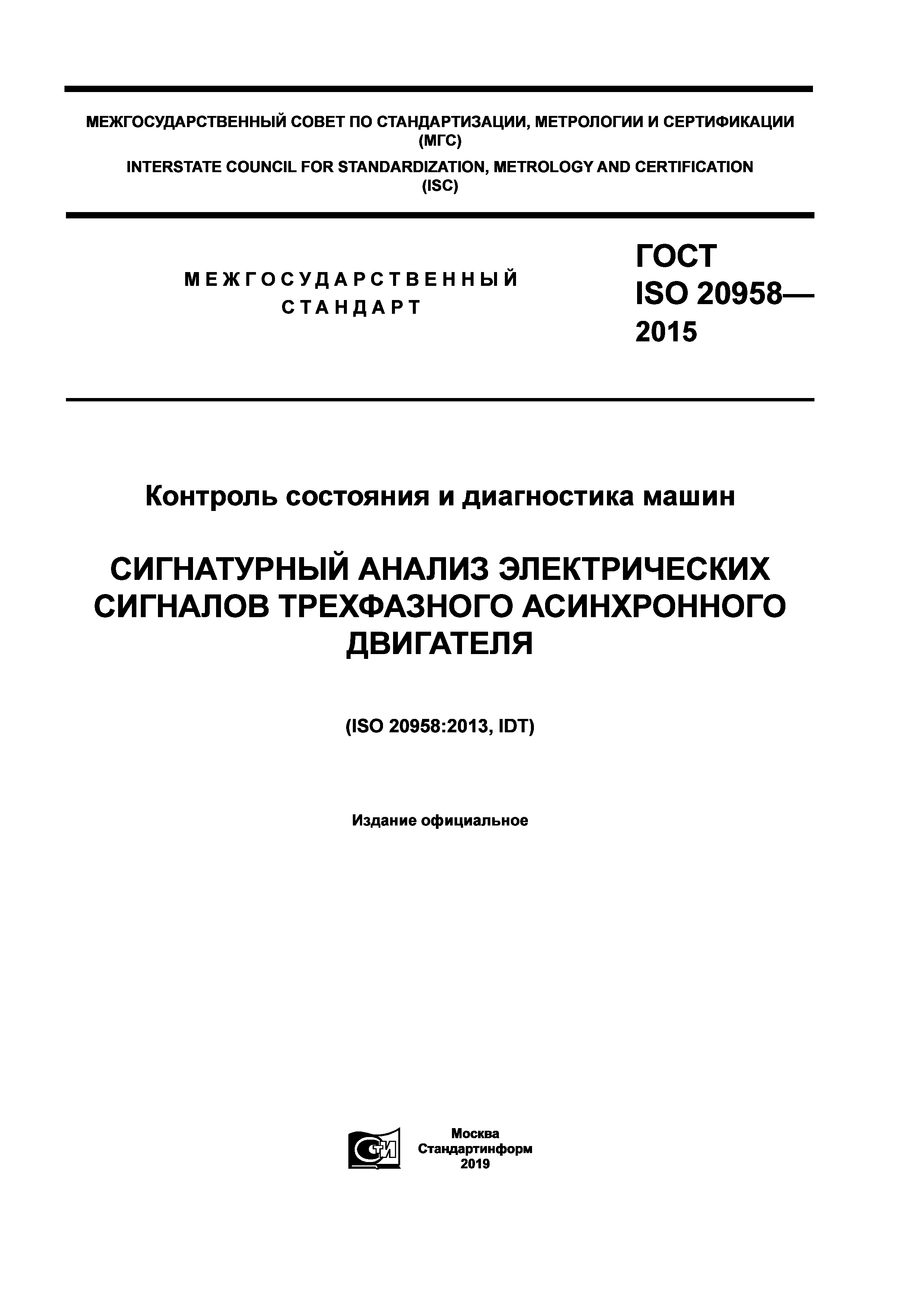 Скачать ГОСТ ISO 20958-2015 Контроль состояния и диагностика машин.  Сигнатурный анализ электрических сигналов трехфазного асинхронного двигателя