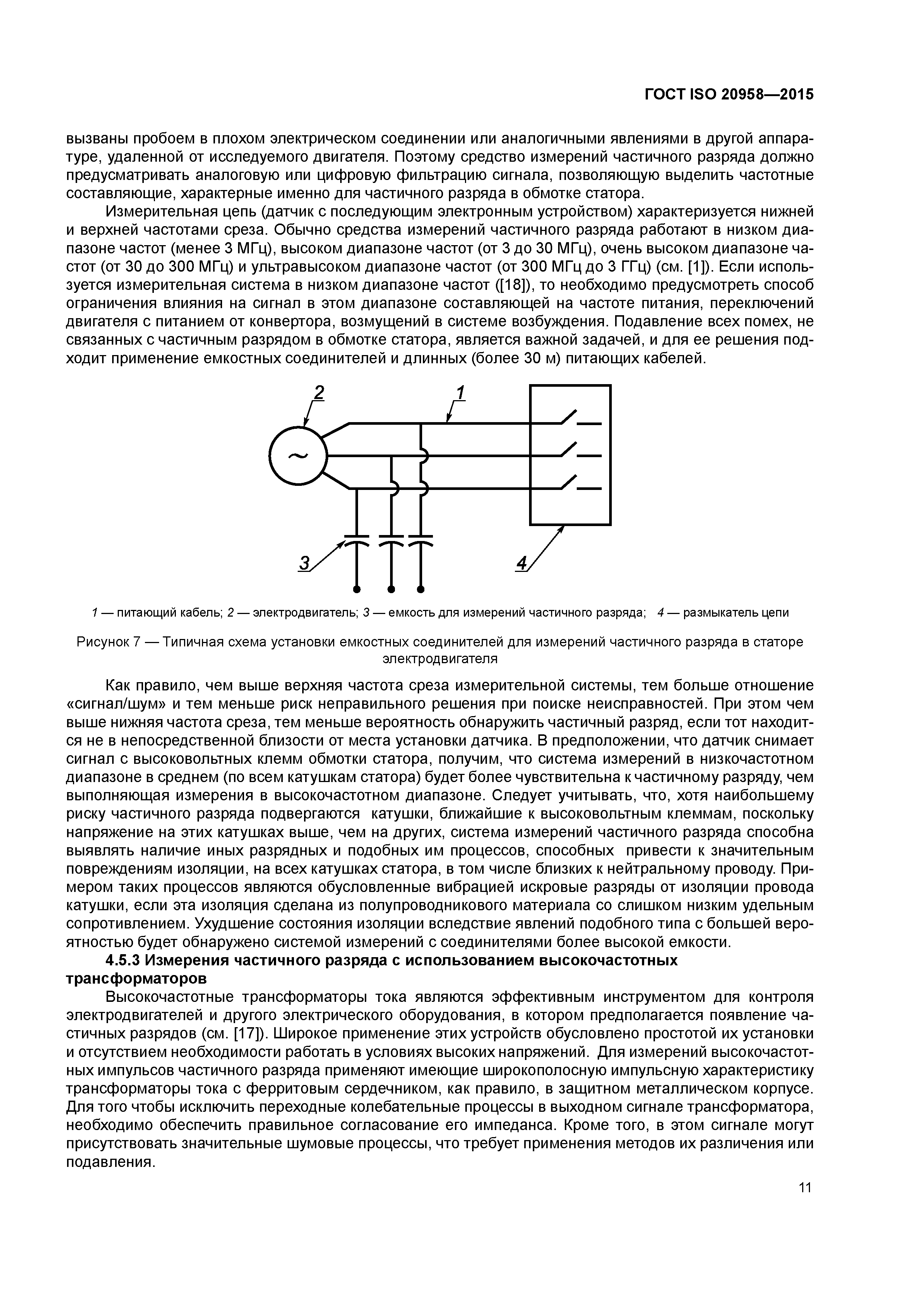 ГОСТ ISO 20958-2015