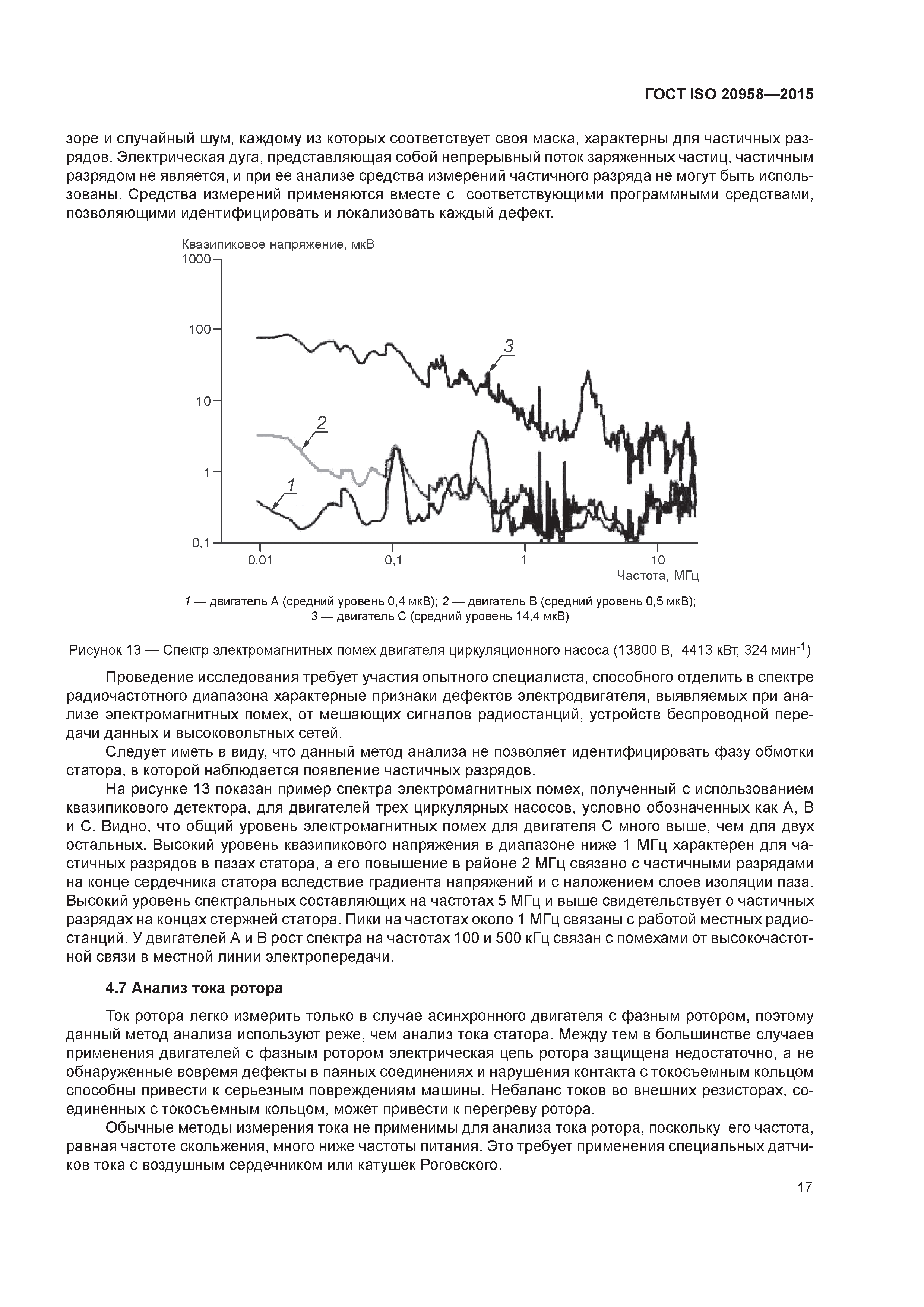 ГОСТ ISO 20958-2015