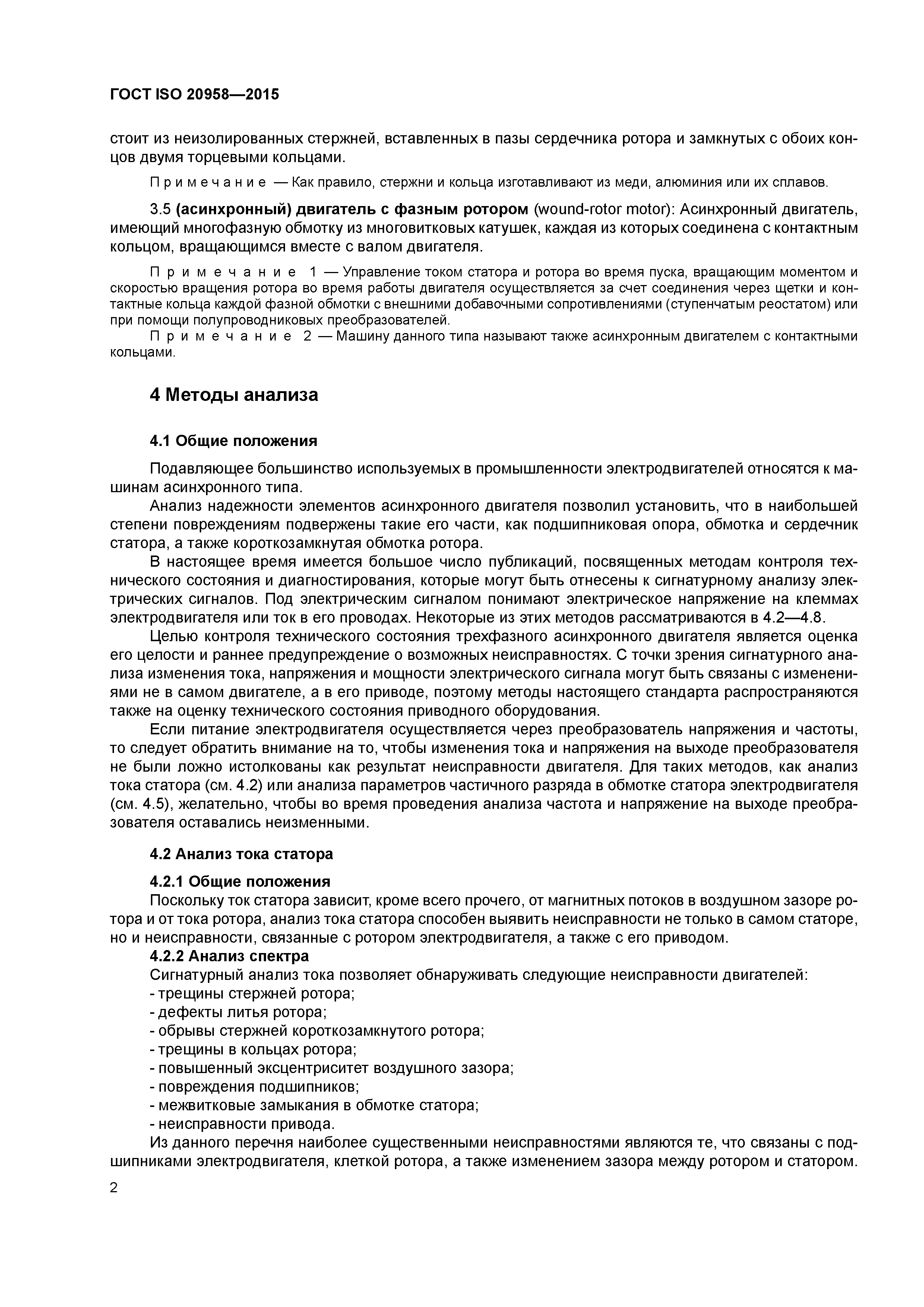 Скачать ГОСТ ISO 20958-2015 Контроль состояния и диагностика машин.  Сигнатурный анализ электрических сигналов трехфазного асинхронного двигателя