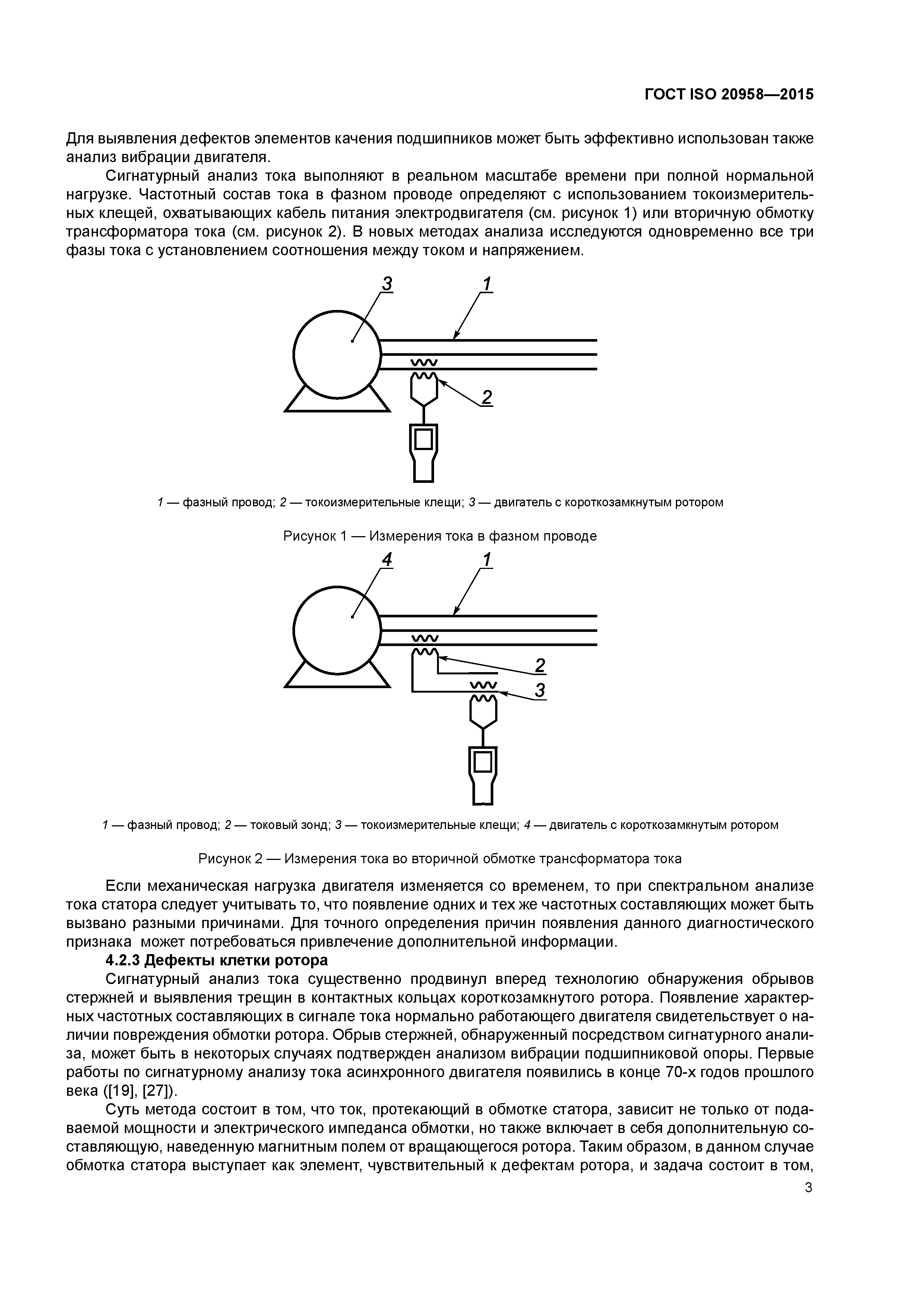 Скачать ГОСТ ISO 20958-2015 Контроль состояния и диагностика машин.  Сигнатурный анализ электрических сигналов трехфазного асинхронного двигателя