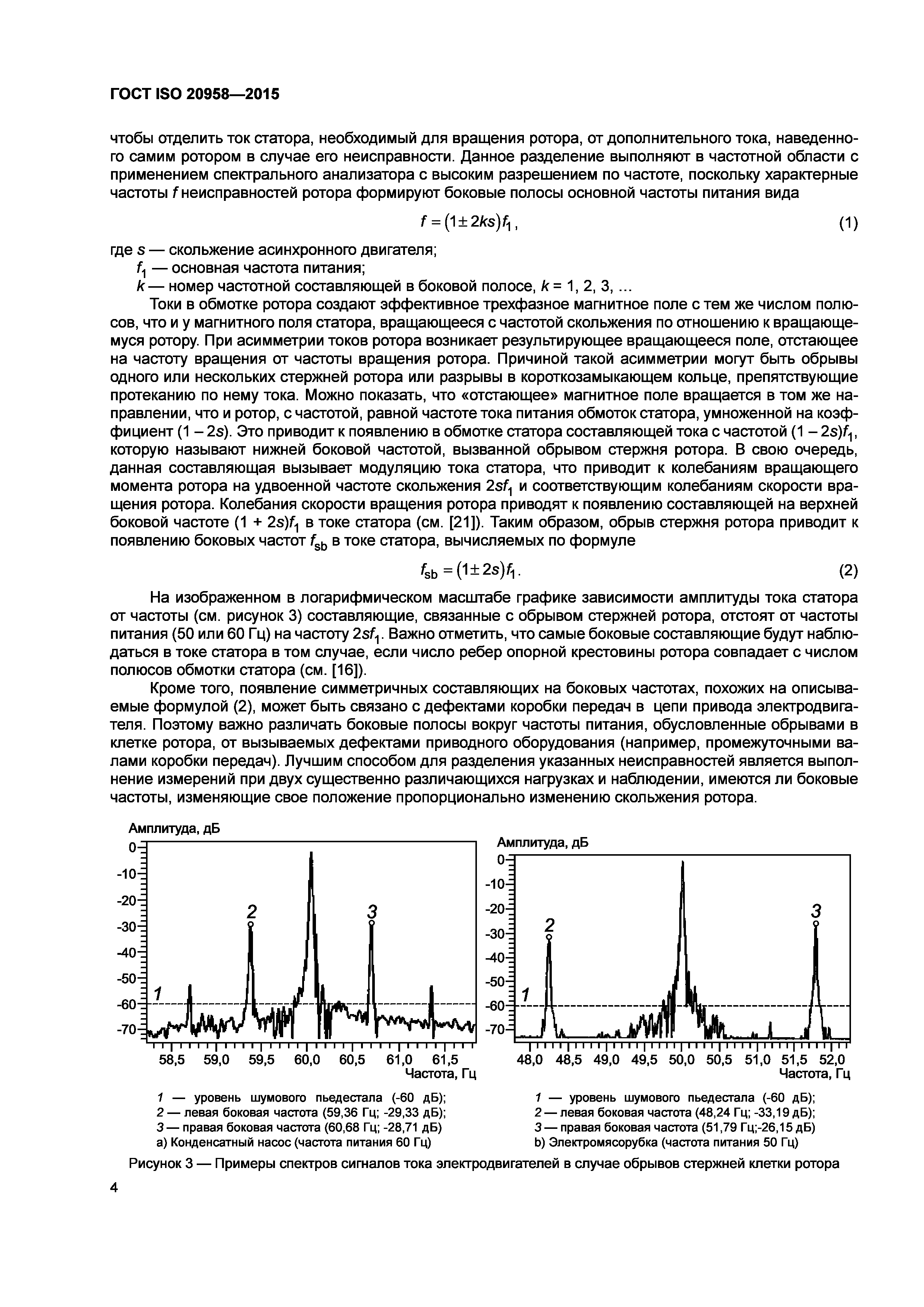 ГОСТ ISO 20958-2015