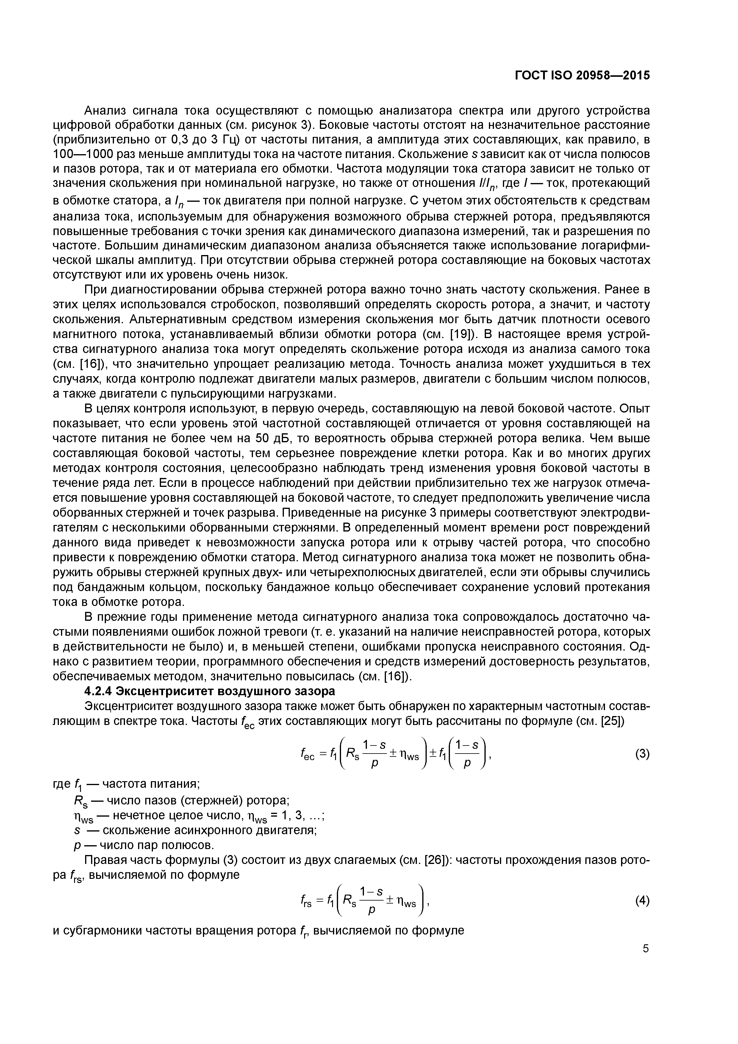 ГОСТ ISO 20958-2015