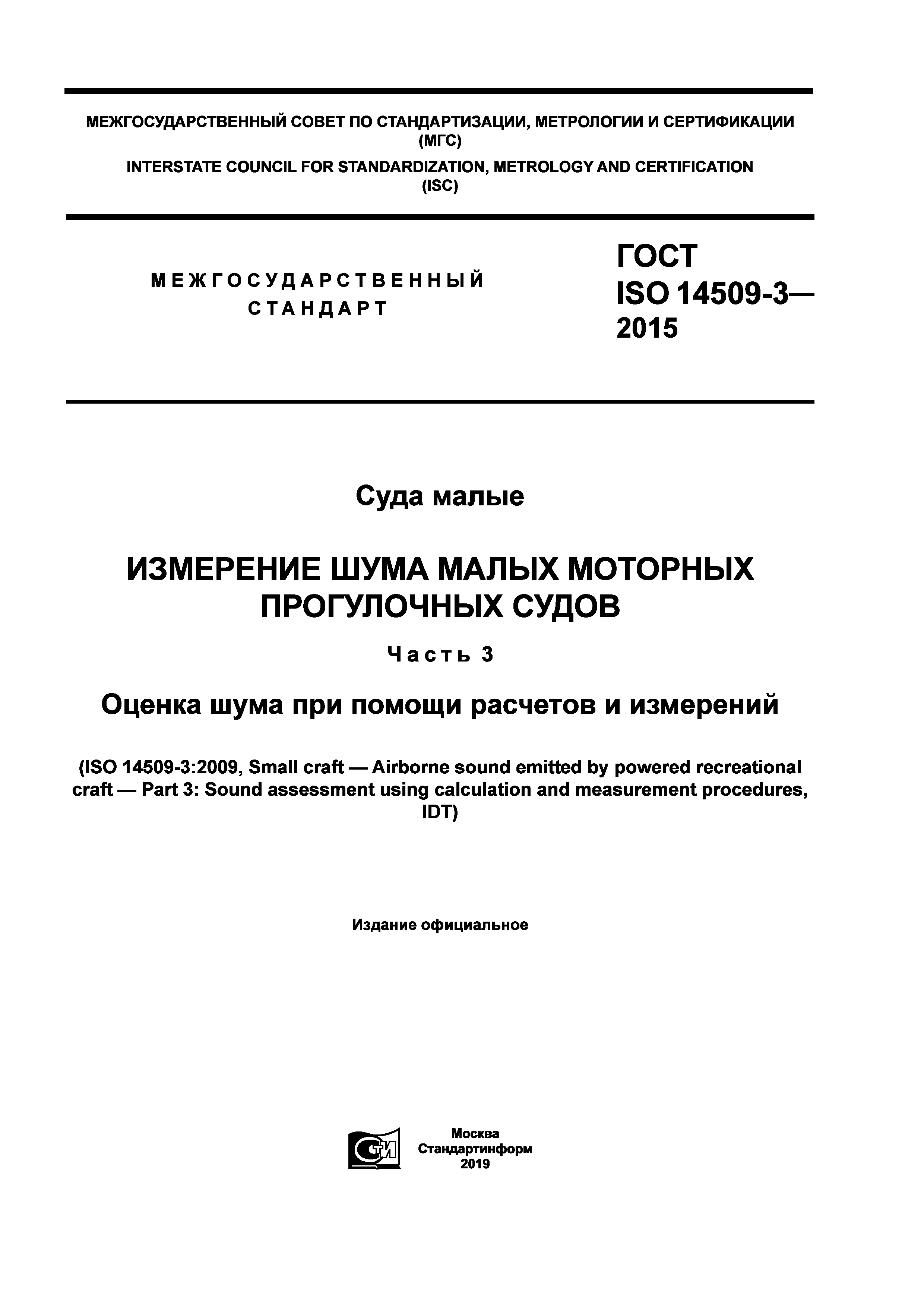 ГОСТ ISO 14509-3-2015