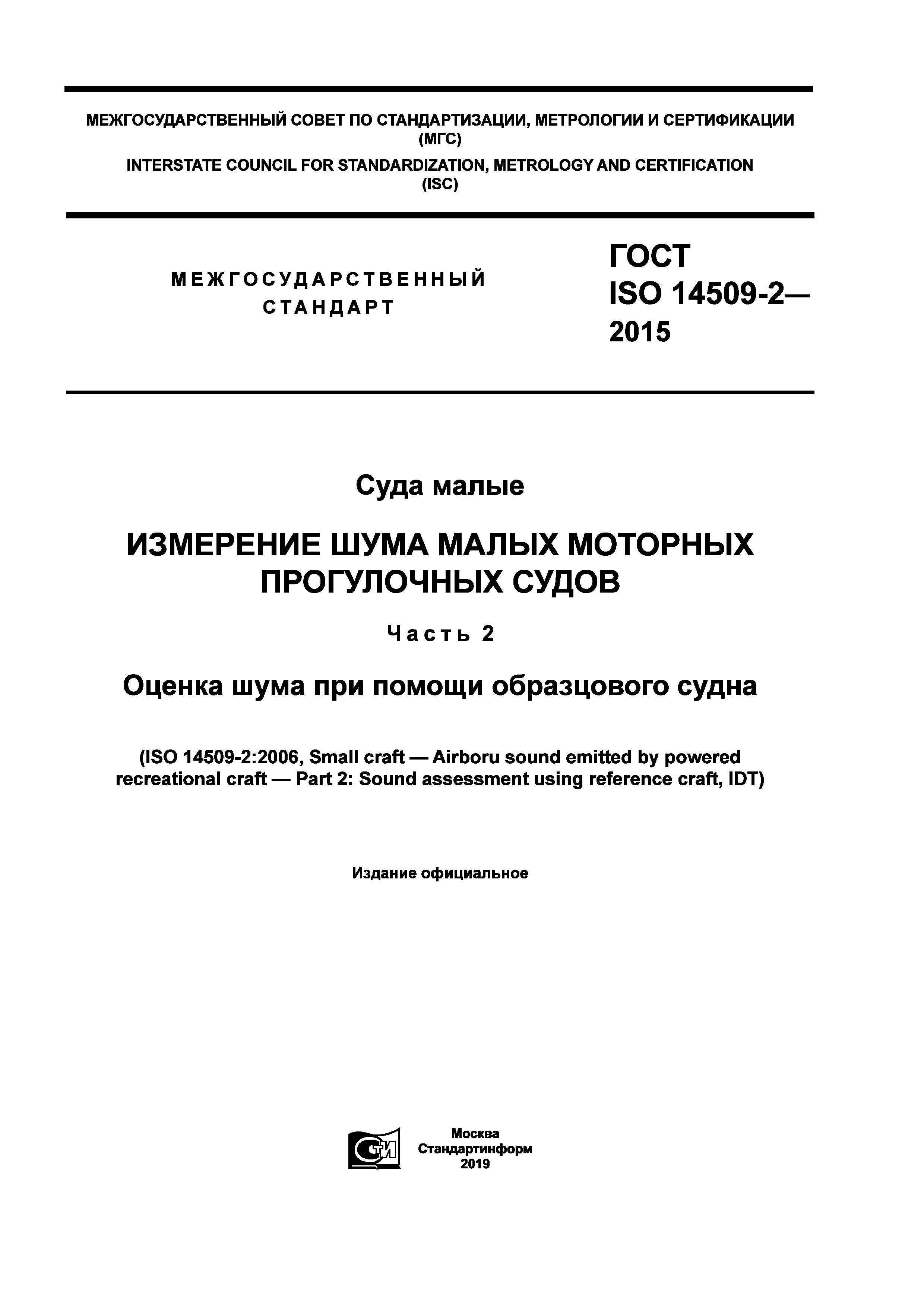 ГОСТ ISO 14509-2-2015