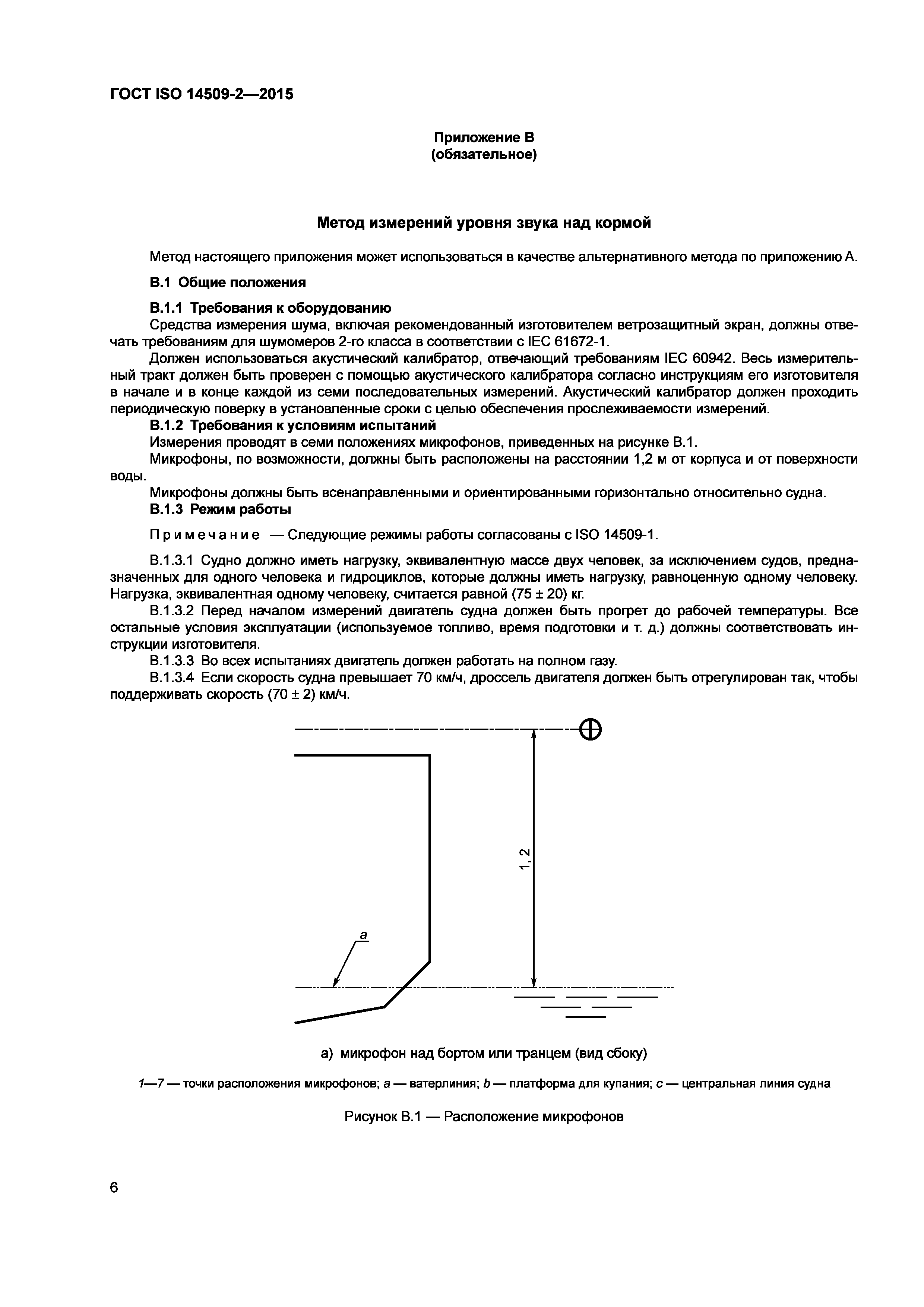 ГОСТ ISO 14509-2-2015