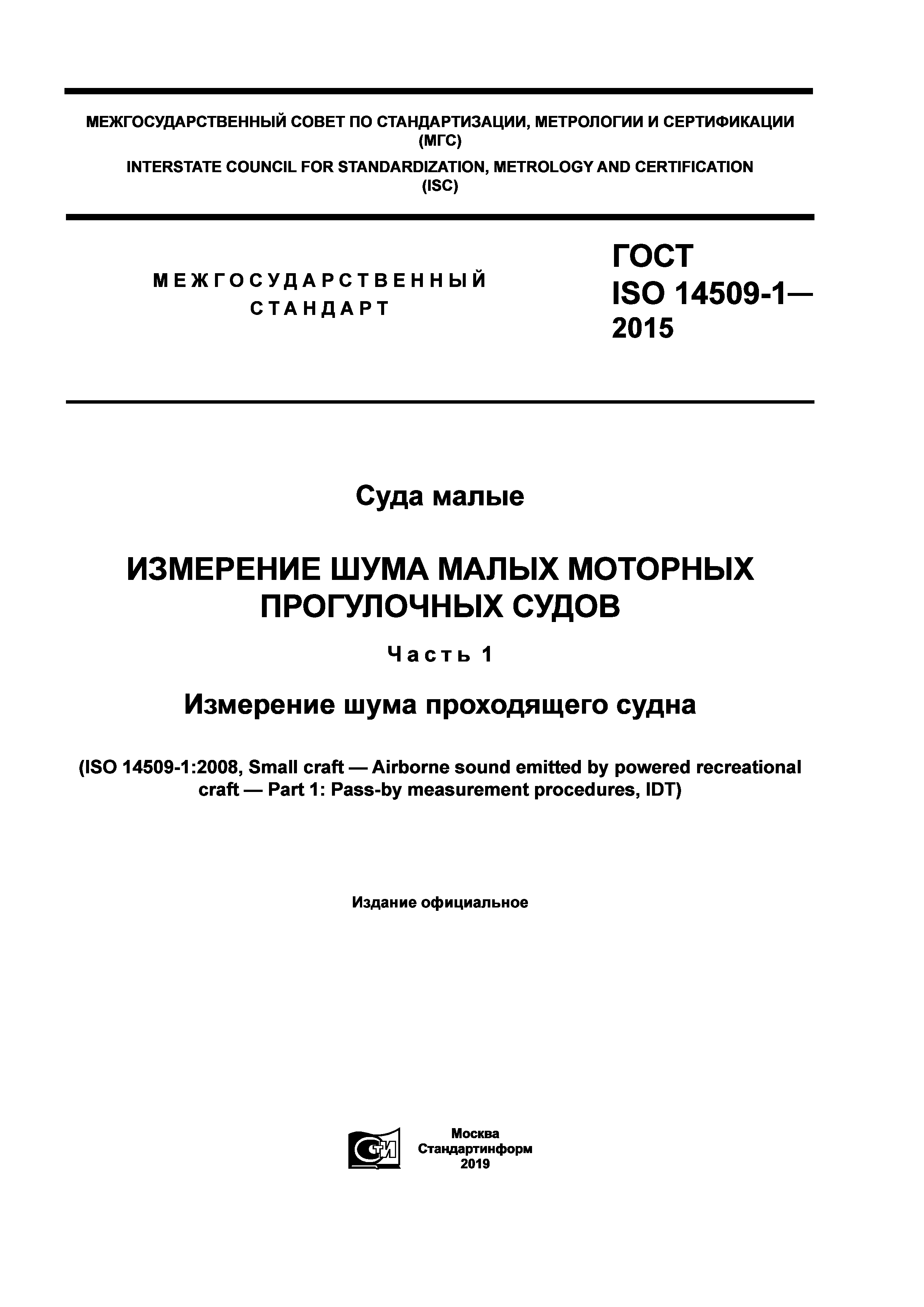 ГОСТ ISO 14509-1-2015